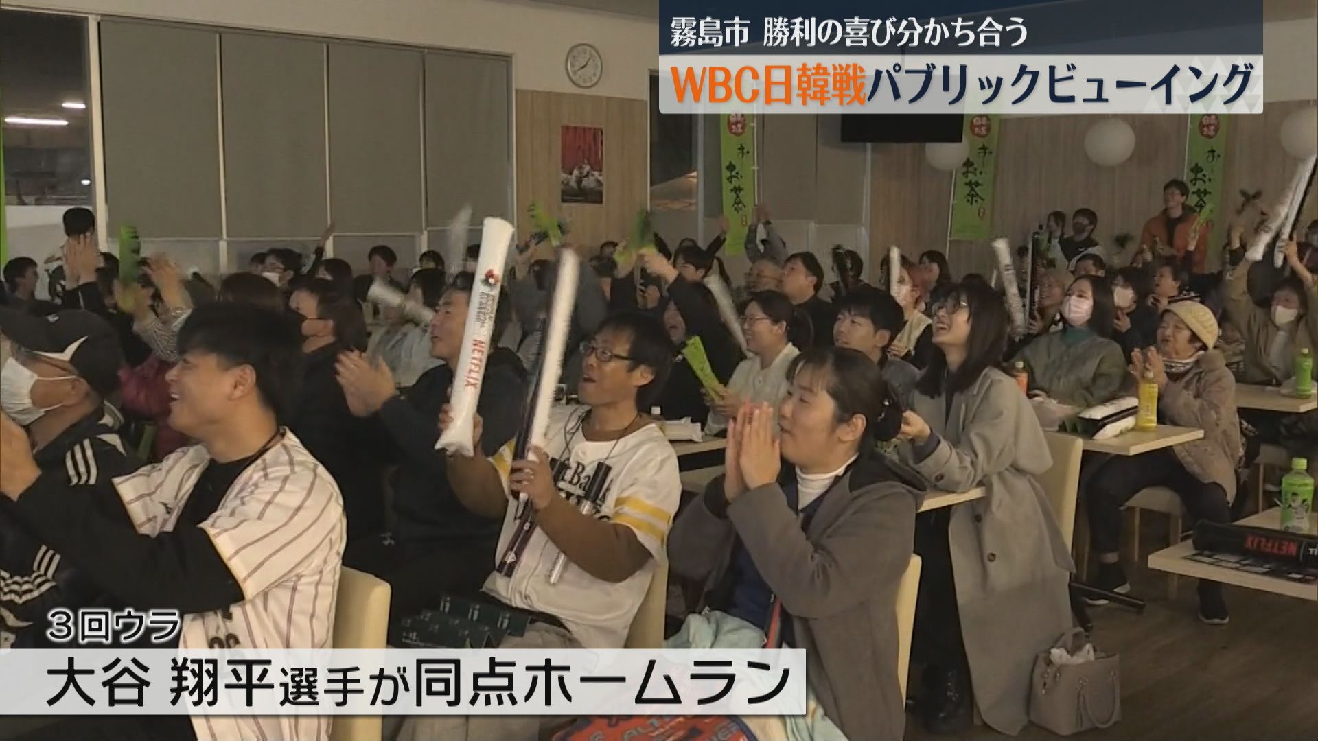 WBC日韓戦　霧島市でパブリックビューイング　130人が勝利の喜びを分かち合う