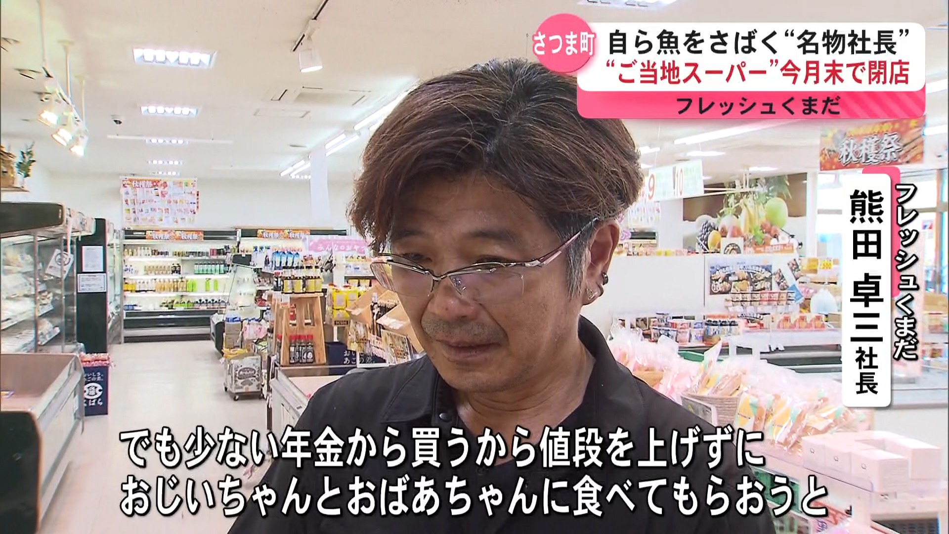 「残念でたまらない」地元に愛された“フレッシュくまだ”が閉店 人口減少と資材高騰で31年の歴史に幕