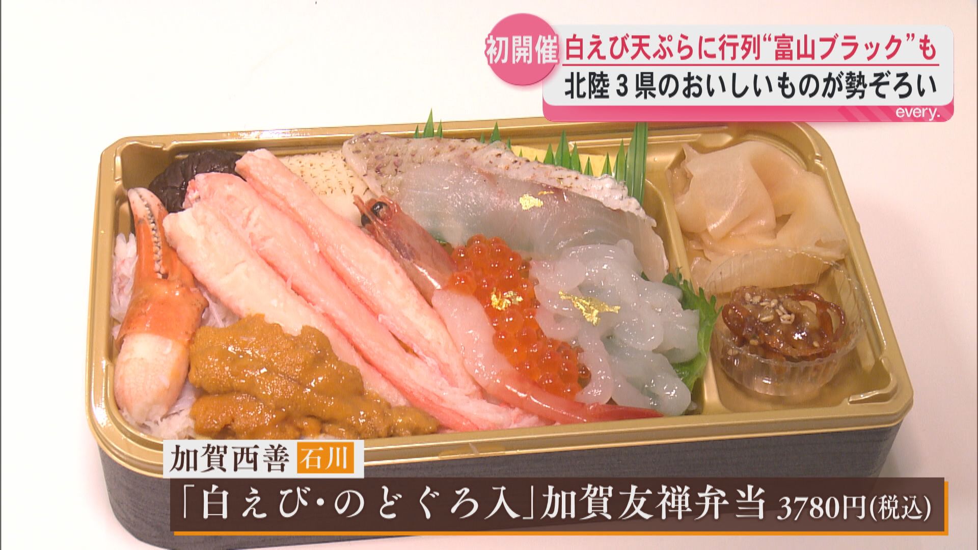 「旅行気分で楽しんで」白えび天ぷらに富山ブラック　北陸３県のおいしいもの勢ぞろい　山形屋で初開催
