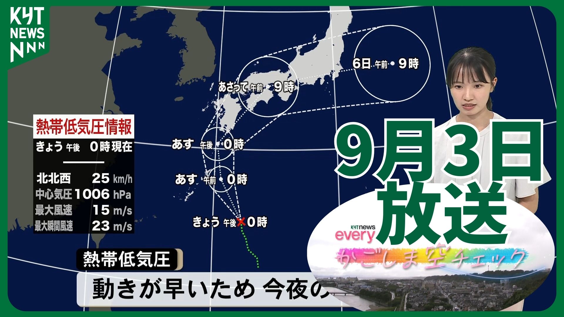かごしま空チェック【天気情報】台風発生の見込み 3日夜から備えを!!