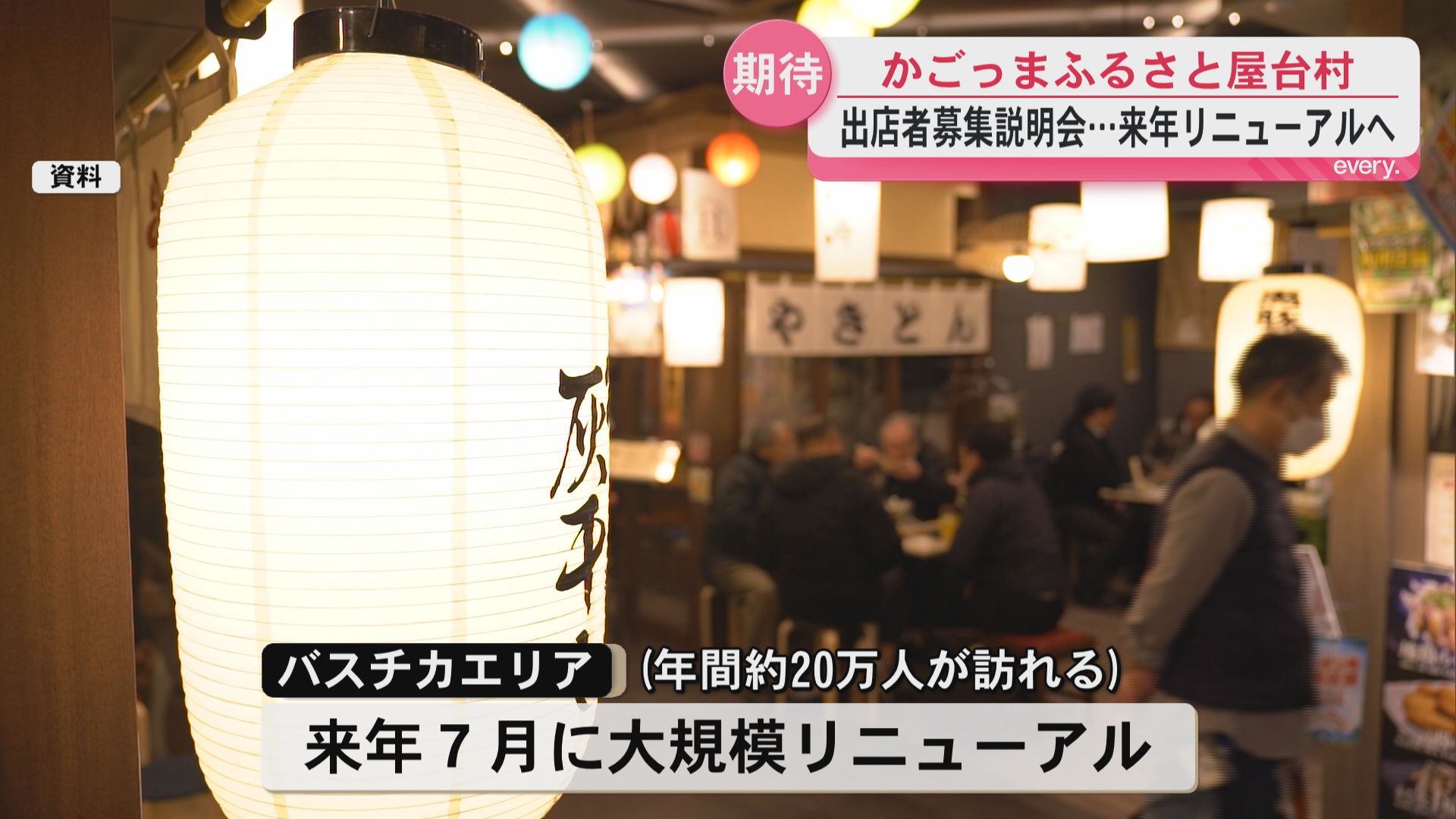 「かごっまふるさと屋台村」バスチカエリアがリニューアルへ　出店希望者に説明会　新たなにぎわいへ　