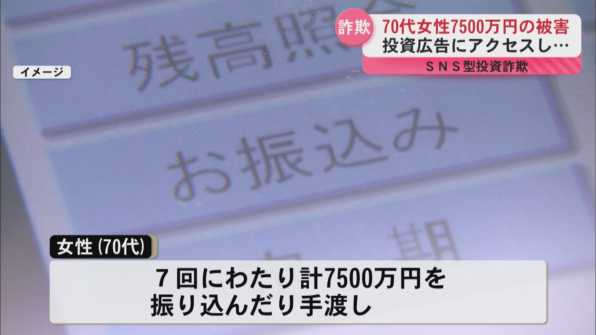 SNS投資詐欺で7500万円被害　県警が注意喚起『甘い誘いは詐欺を疑って』