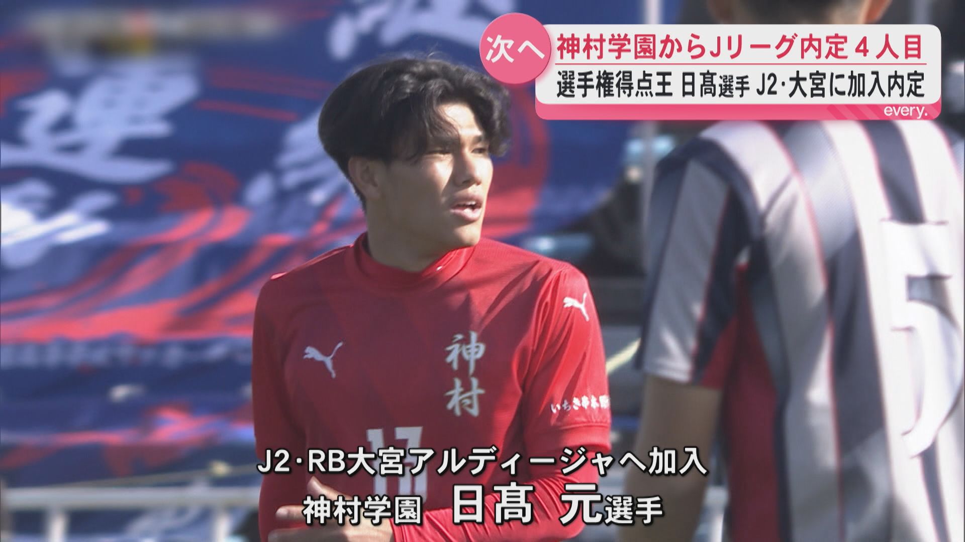 全国高校サッカー選手権の得点王・日髙選手がJ2大宮加入内定「支えて