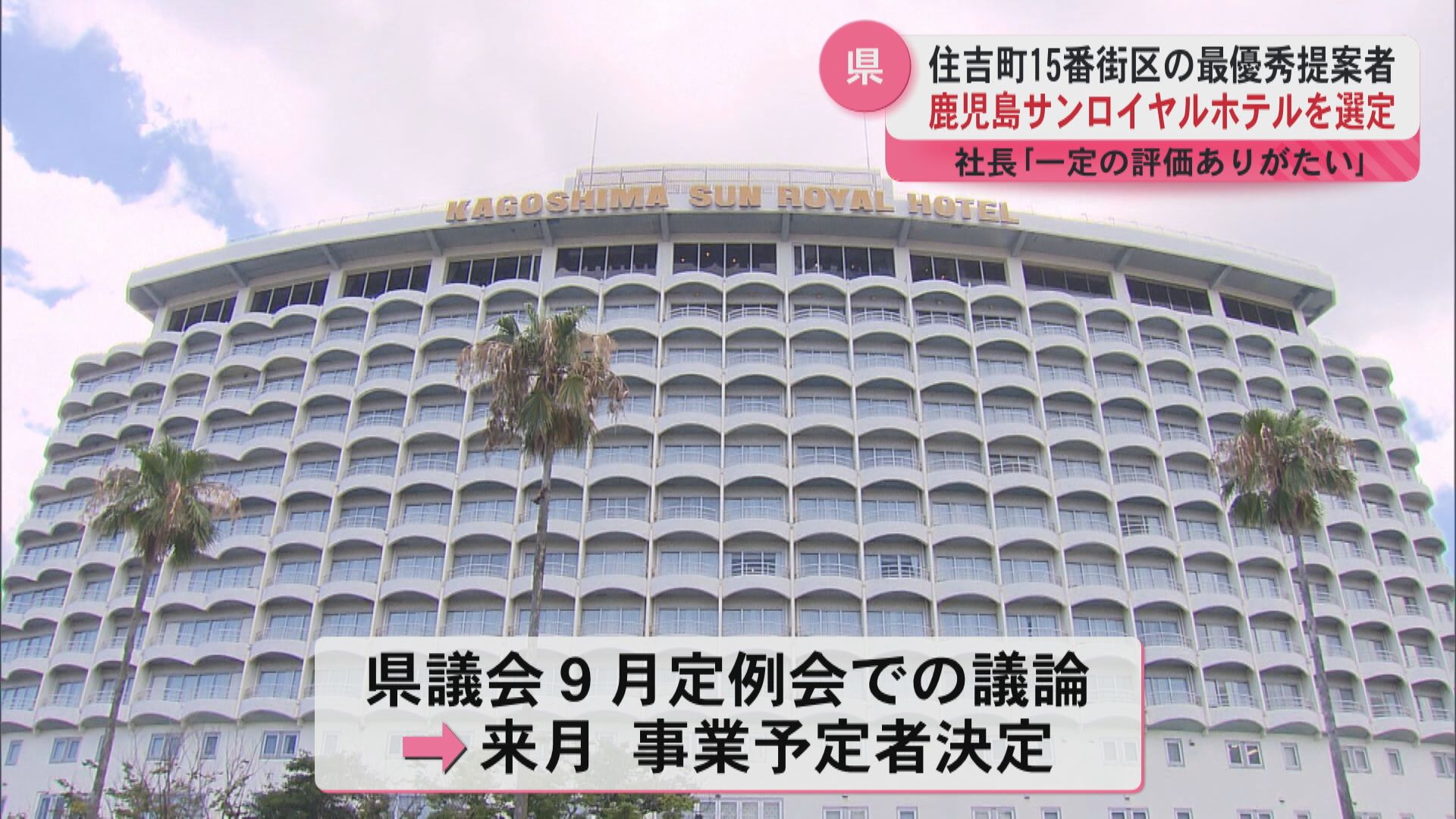 サンロイヤルホテル最優秀提案者に選定 鹿児島港本港区住吉町15番街区再開発 応募は1者のみ