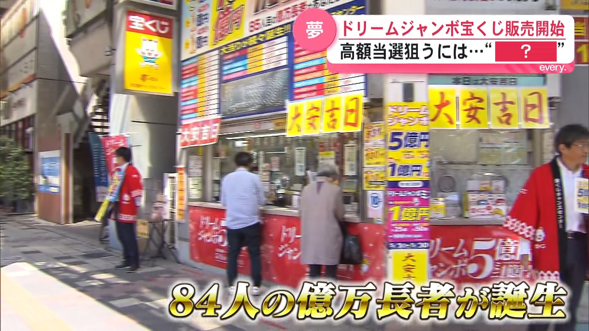 ドリームジャンボ宝くじ販売開始　一等前後賞5億円！　高額当選狙うには…“３連バラ”がおすすめ