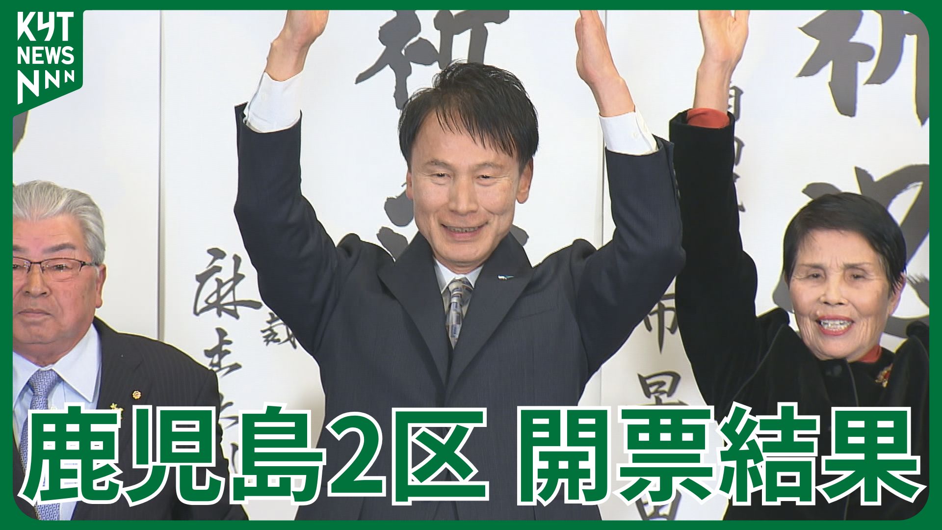 【衆院選】鹿児島2区の開票結果
