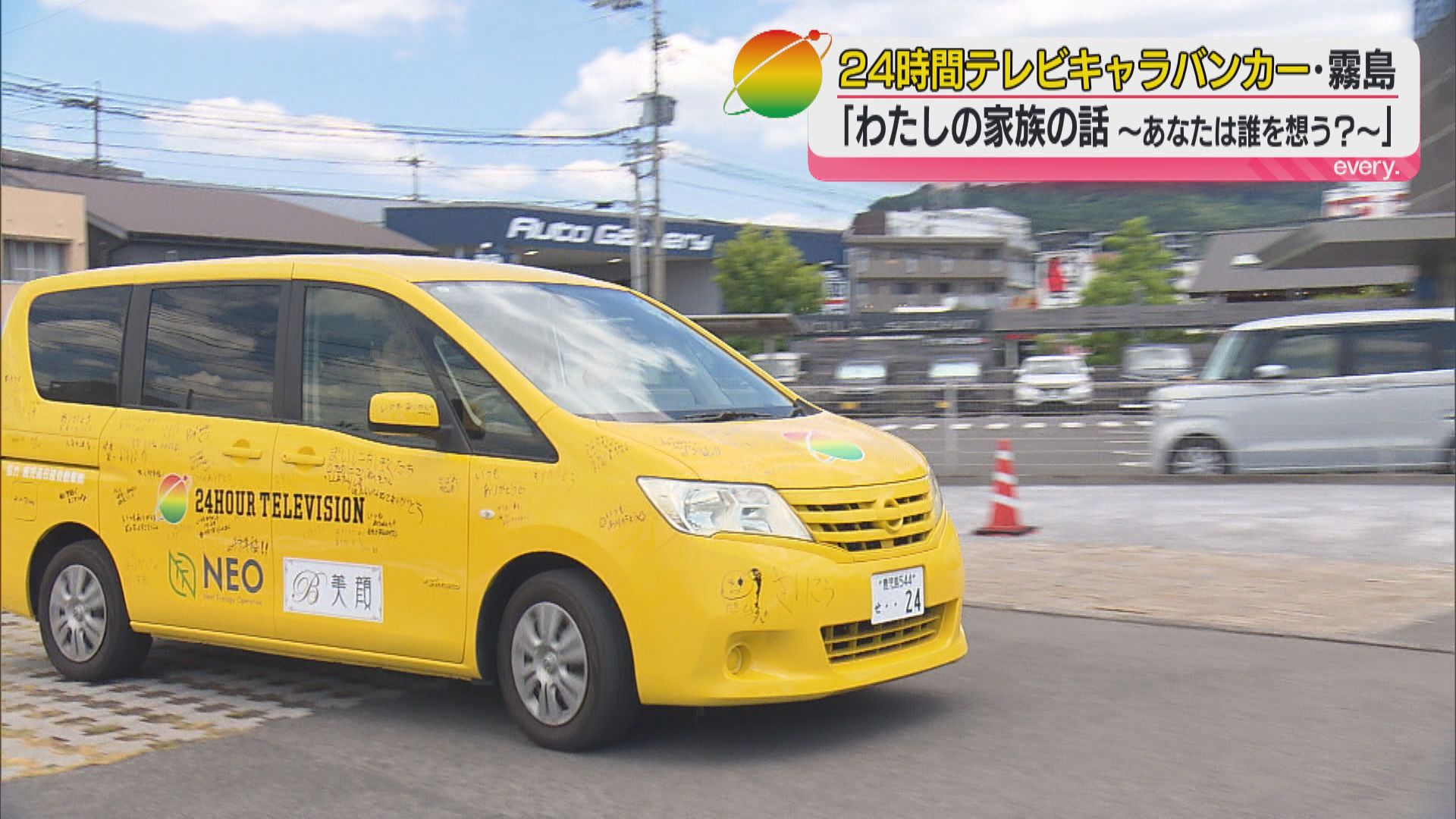 鹿児島　24時間テレビ黄色いキャラバンカー　霧島地区編