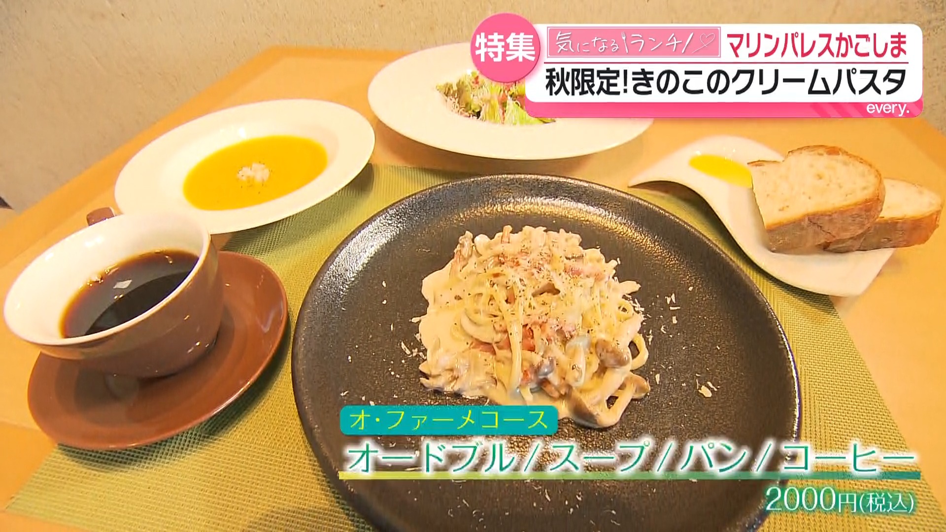 今しか食べられない！秋限定グルメに舌鼓　きのこ香る絶品ランチ2選
