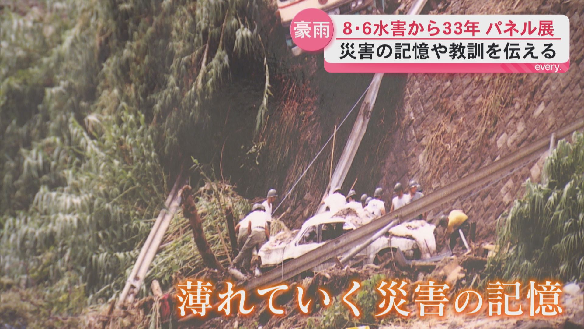 8･6水害から33年当時の写真が呼び起こす自然災害の恐ろしさ
