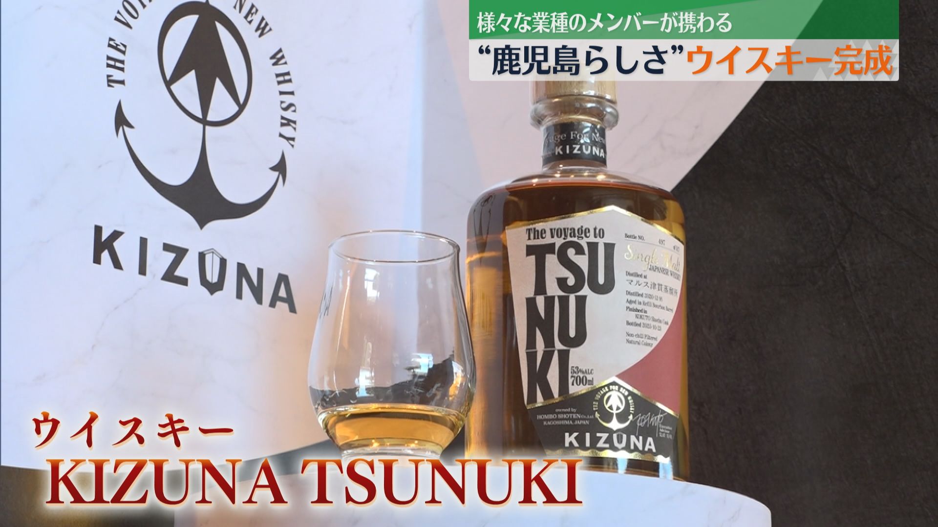 コンセプトは“鹿児島らしさ”ウイスキー「KIZUNA TSUNUKI」完成 2月24日