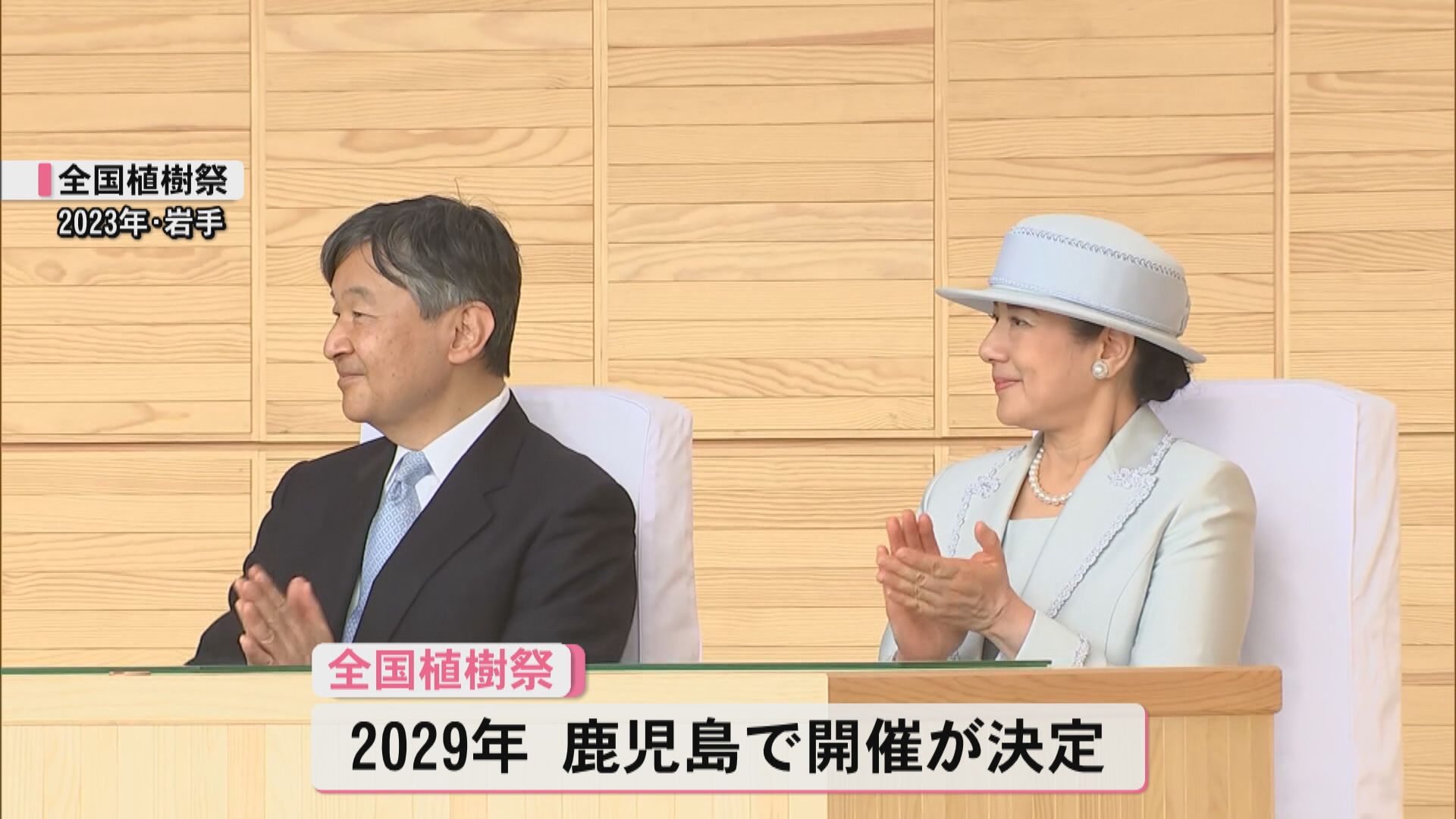 「全国植樹祭」鹿児島開催決定　2029年春　45年ぶり2回目