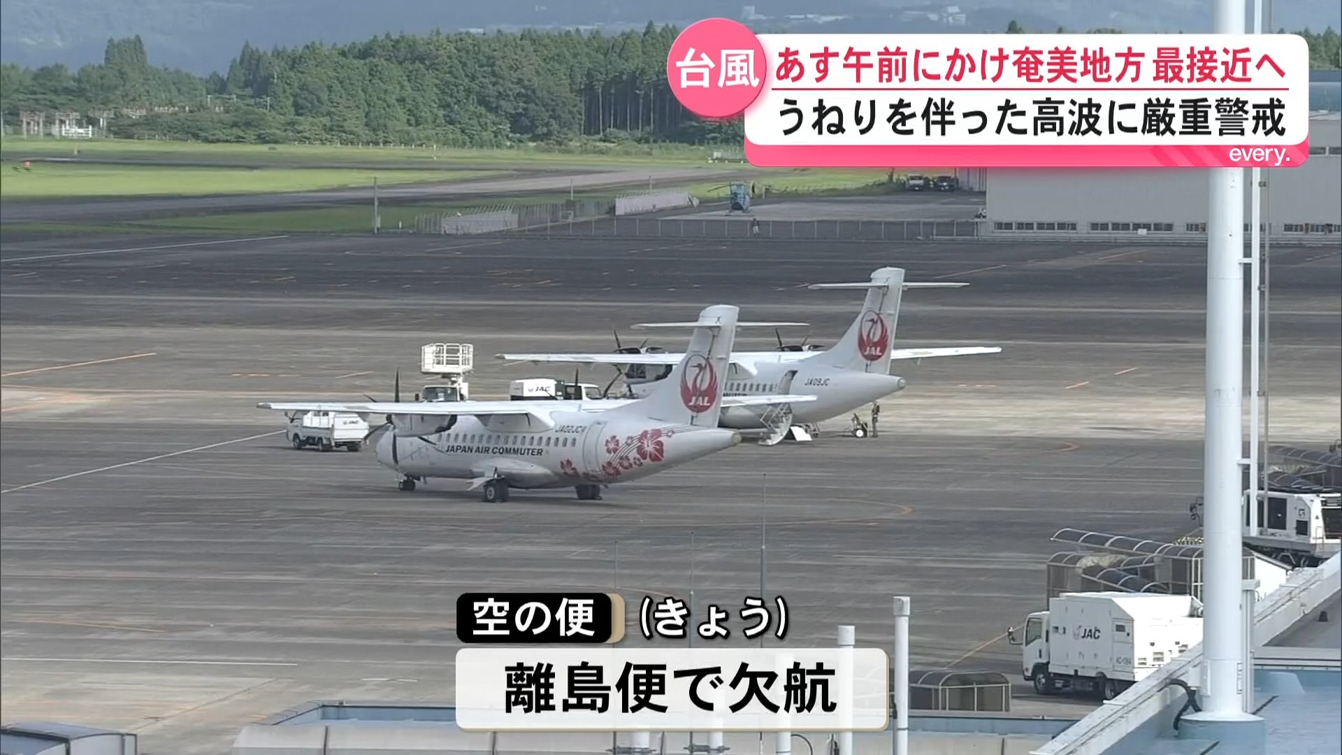 台風9号が奄美地方に最接近へ　うねり伴う高波に厳重警戒