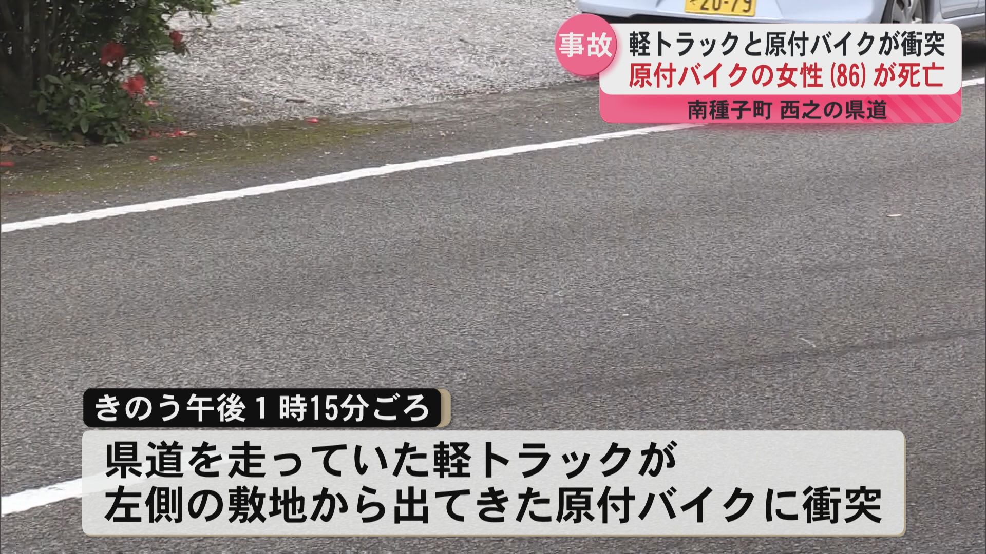 県内で交通事故が相次ぐ 南種子町で死亡事故 曽於市では重体事故