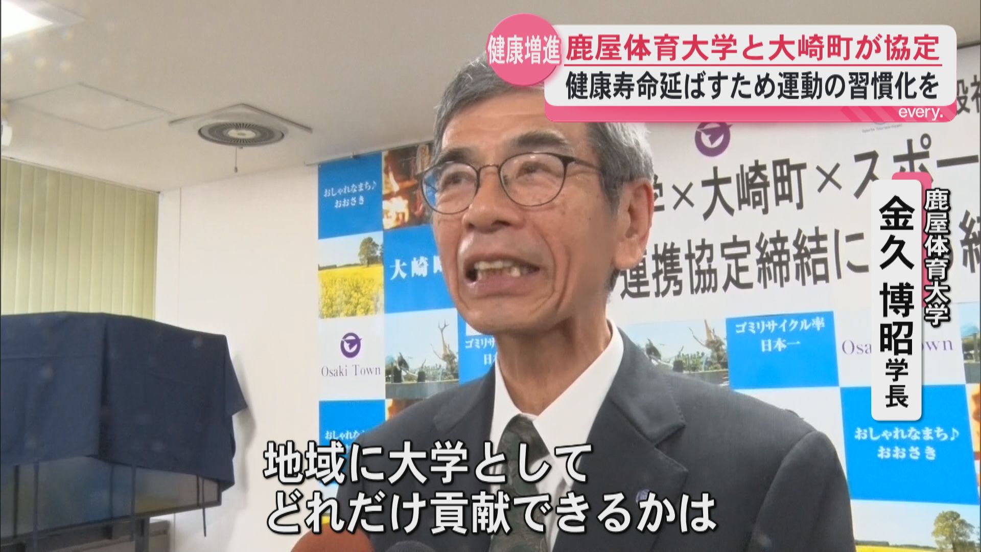 健康寿命を延ばすため運動の習慣化を　鹿屋体育大学が大崎町などと連携協定　