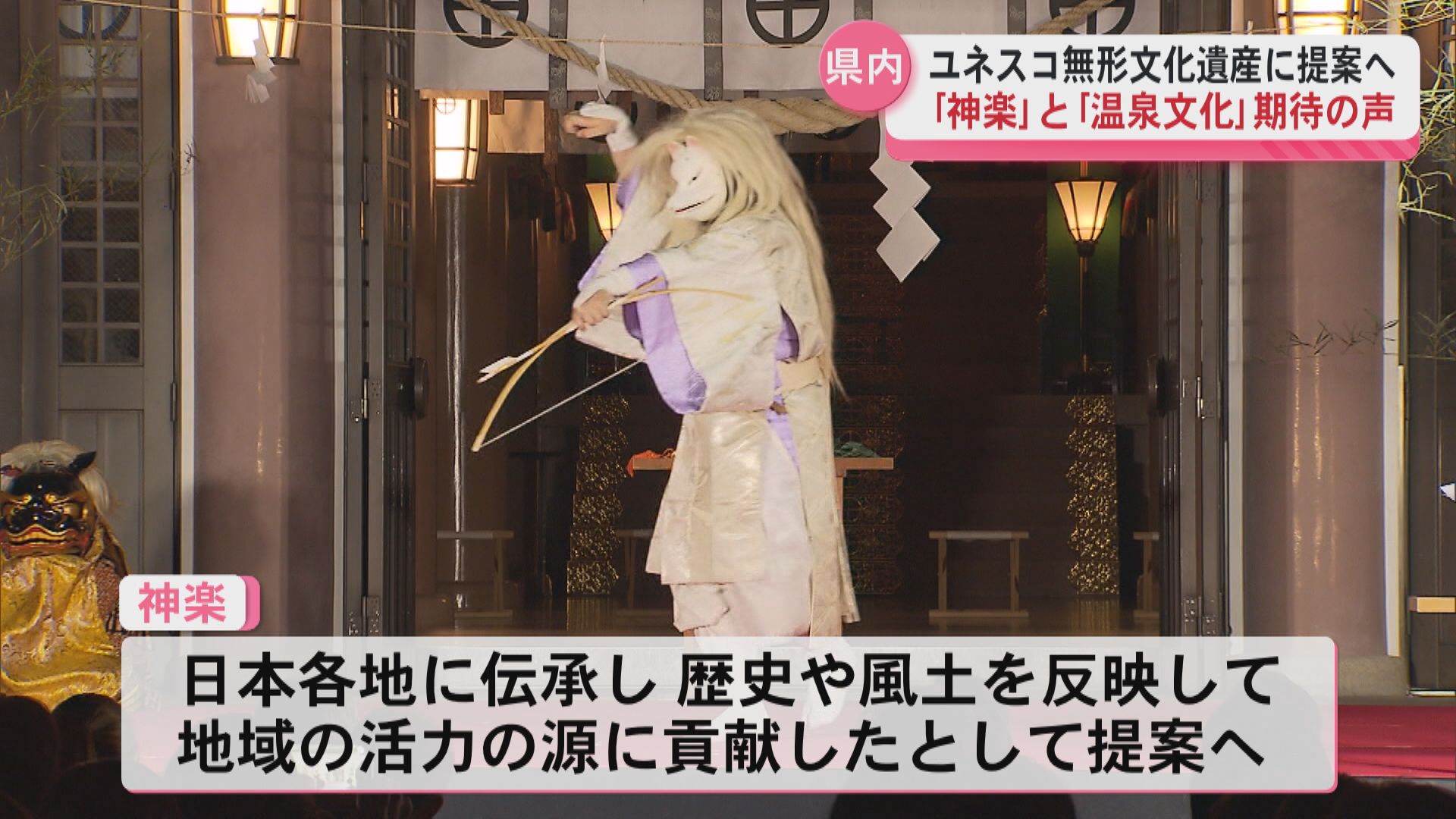 ユネスコ無形文化遺産に「神楽」と「温泉文化」を提案へ　県内からは期待の声が