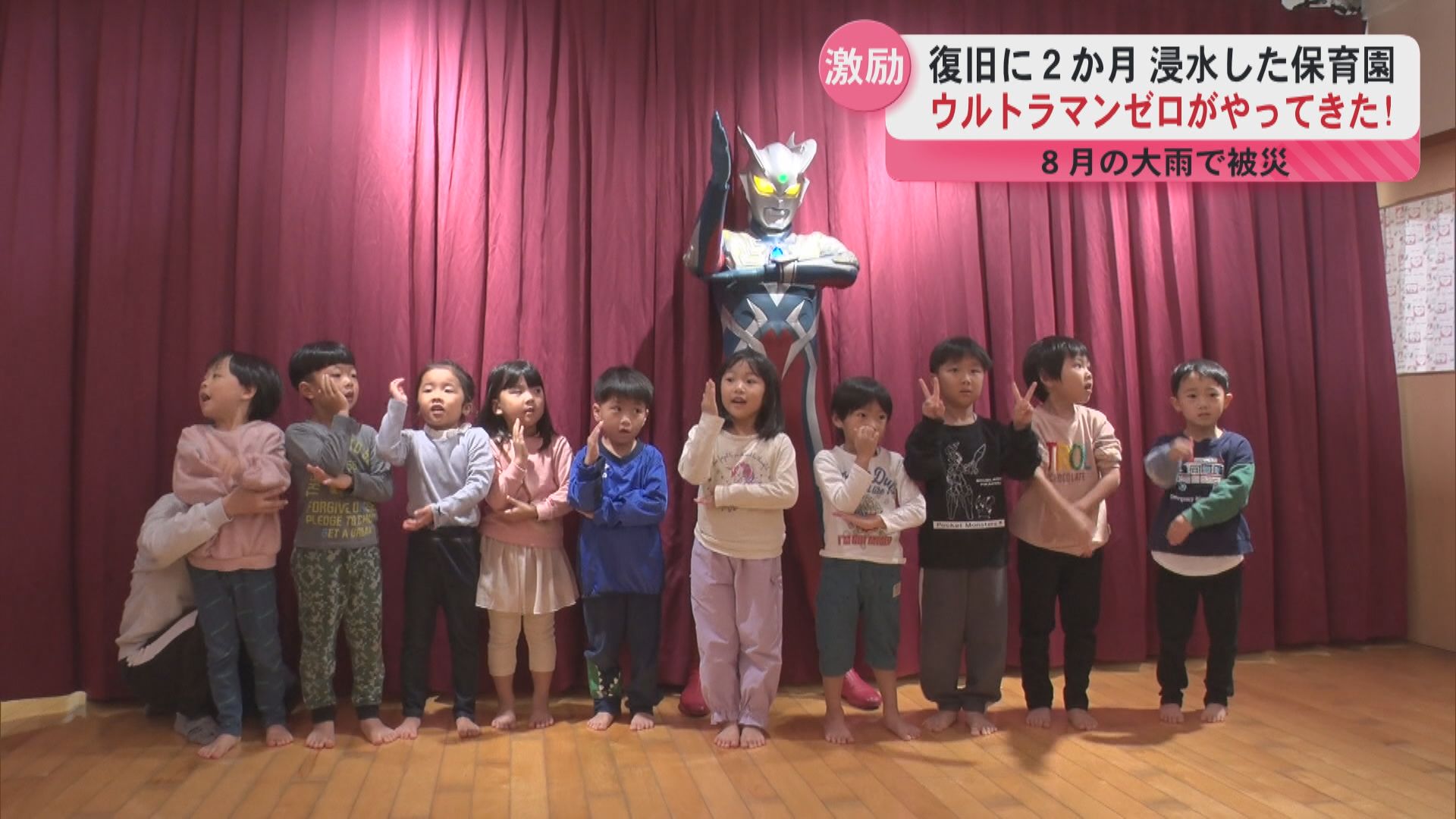 ８月の大雨で浸水し復旧に２か月　被災した姶良市の保育園にウルトラマンゼロがやってきた！