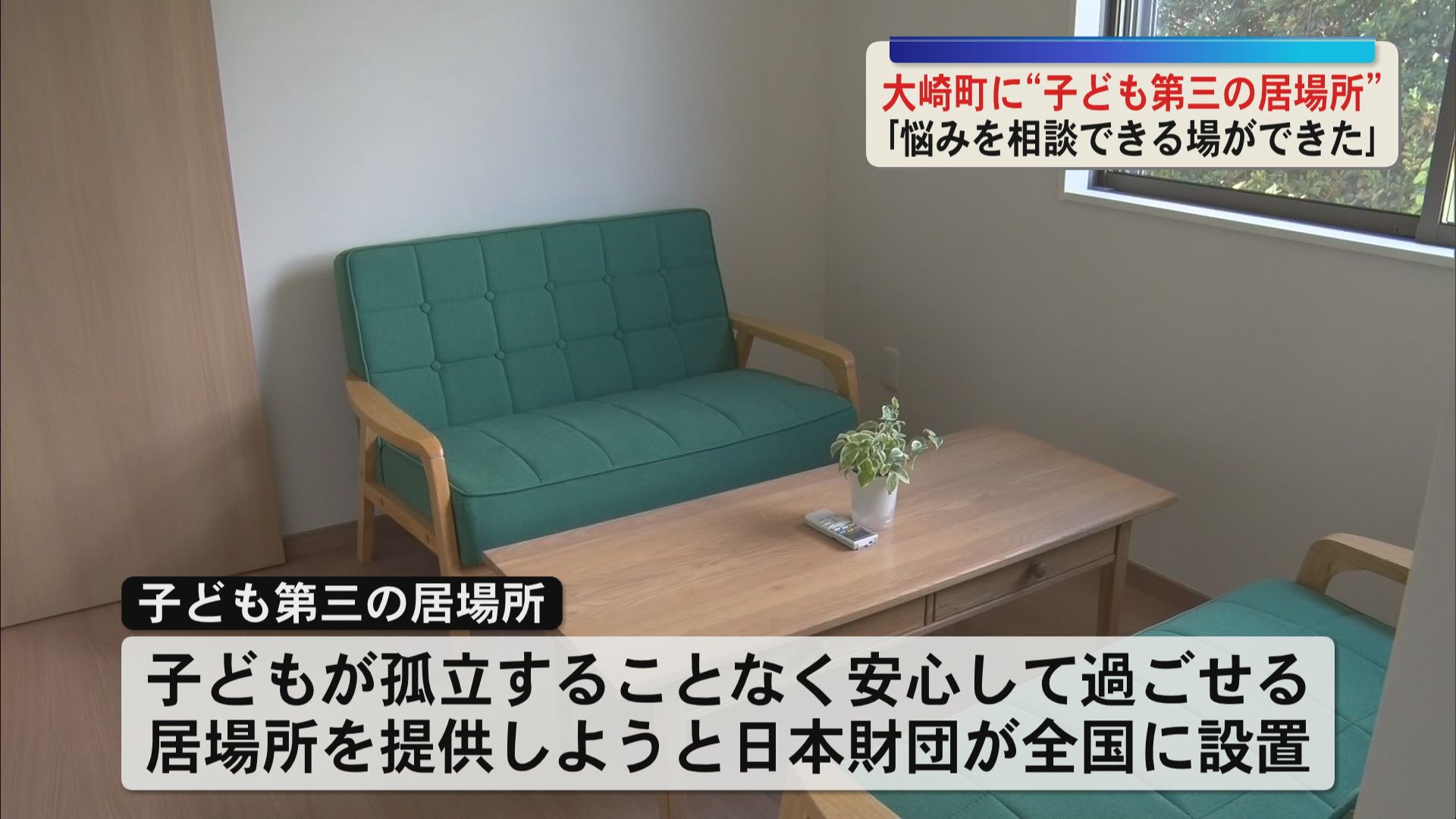 大崎町に子どもたちの「第三の居場所」オープン　県内15か所目――安心して過ごせる場所を
