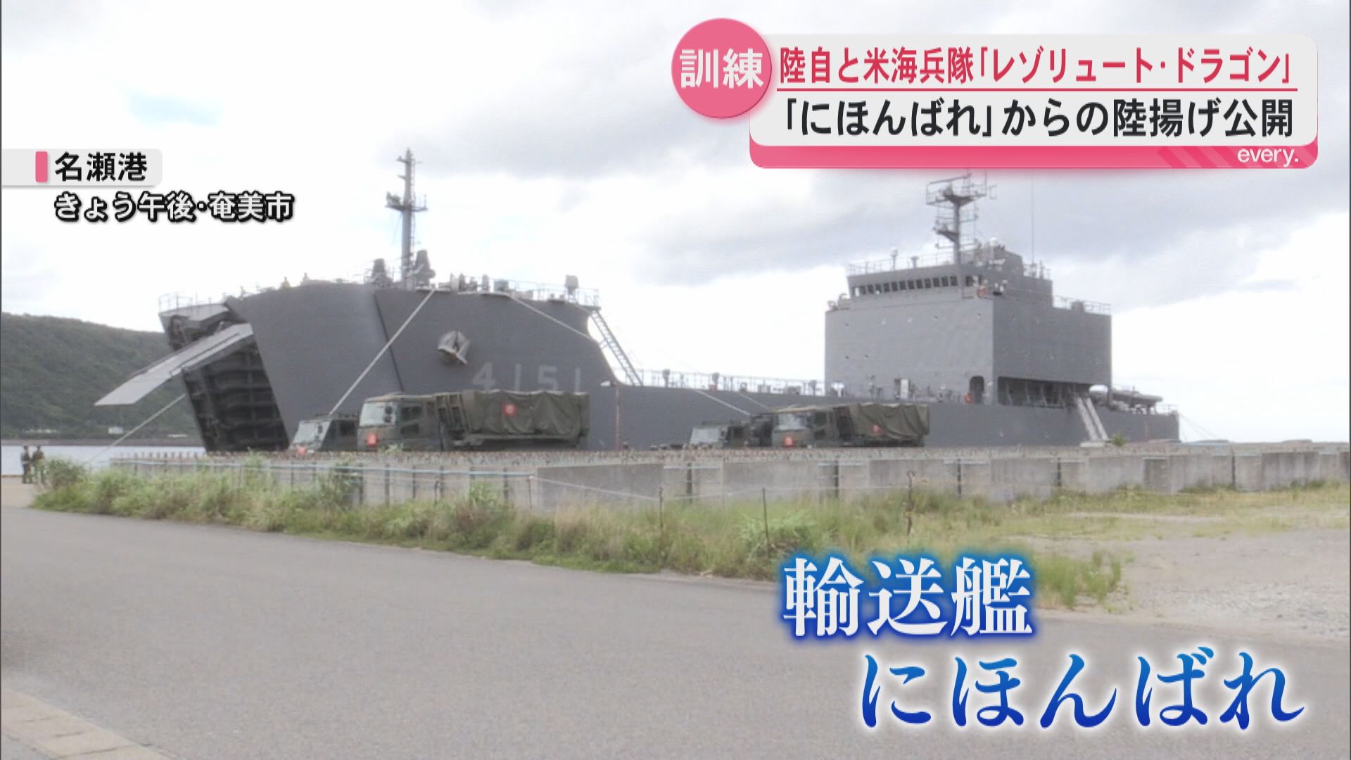 奄美で日米実動訓練「レゾリュート・ドラゴン」輸送艦から車載型ミサイル発射システム陸揚げ公開