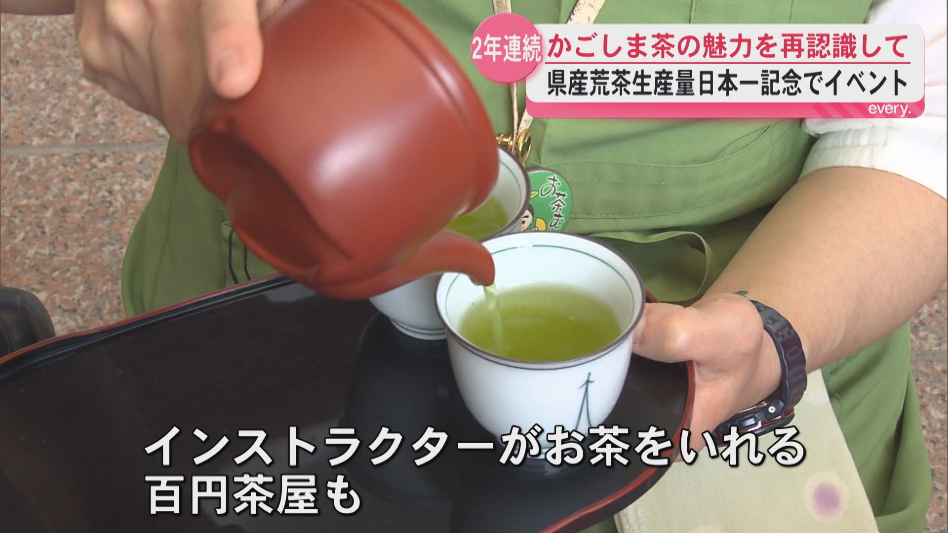 鹿児島県産の荒茶生産日本一を記念したイベント　アミュ広場で29日まで開催