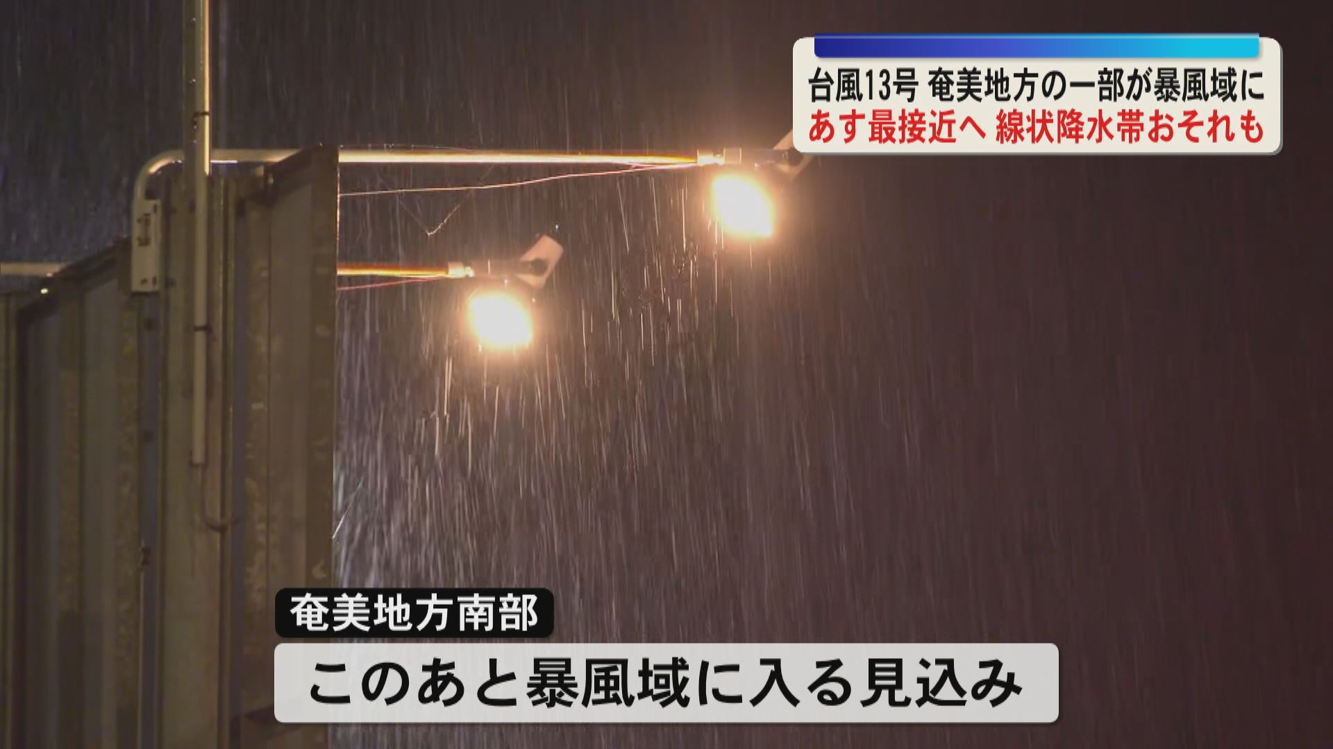 台風13号奄美地方の一部が暴風域に　7日朝から昼前にかけ奄美地方に最接近か　線状降水帯発生の恐れも