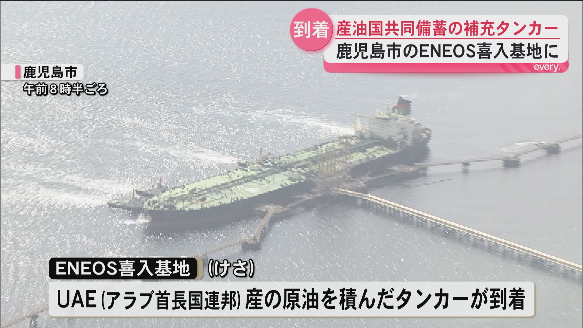 「産油国共同備蓄」補充タンカーが鹿児島市のENEOS喜入基地に到着　中東情勢の悪化後初
