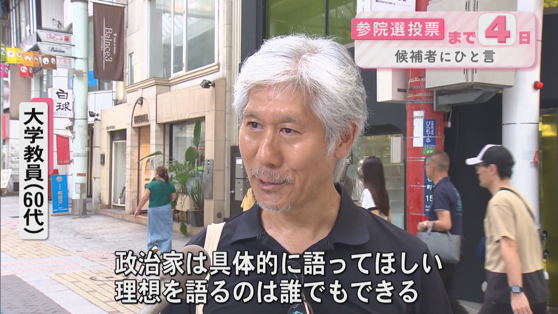 参議院選挙まで4日 候補者にひと言
