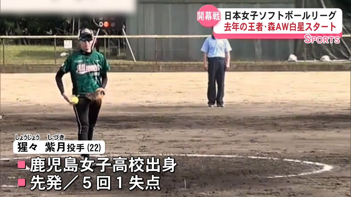 日本女子ソフトボールリーグ　去年の王者「MORI ALL WAVE KANOYA」白星スタート