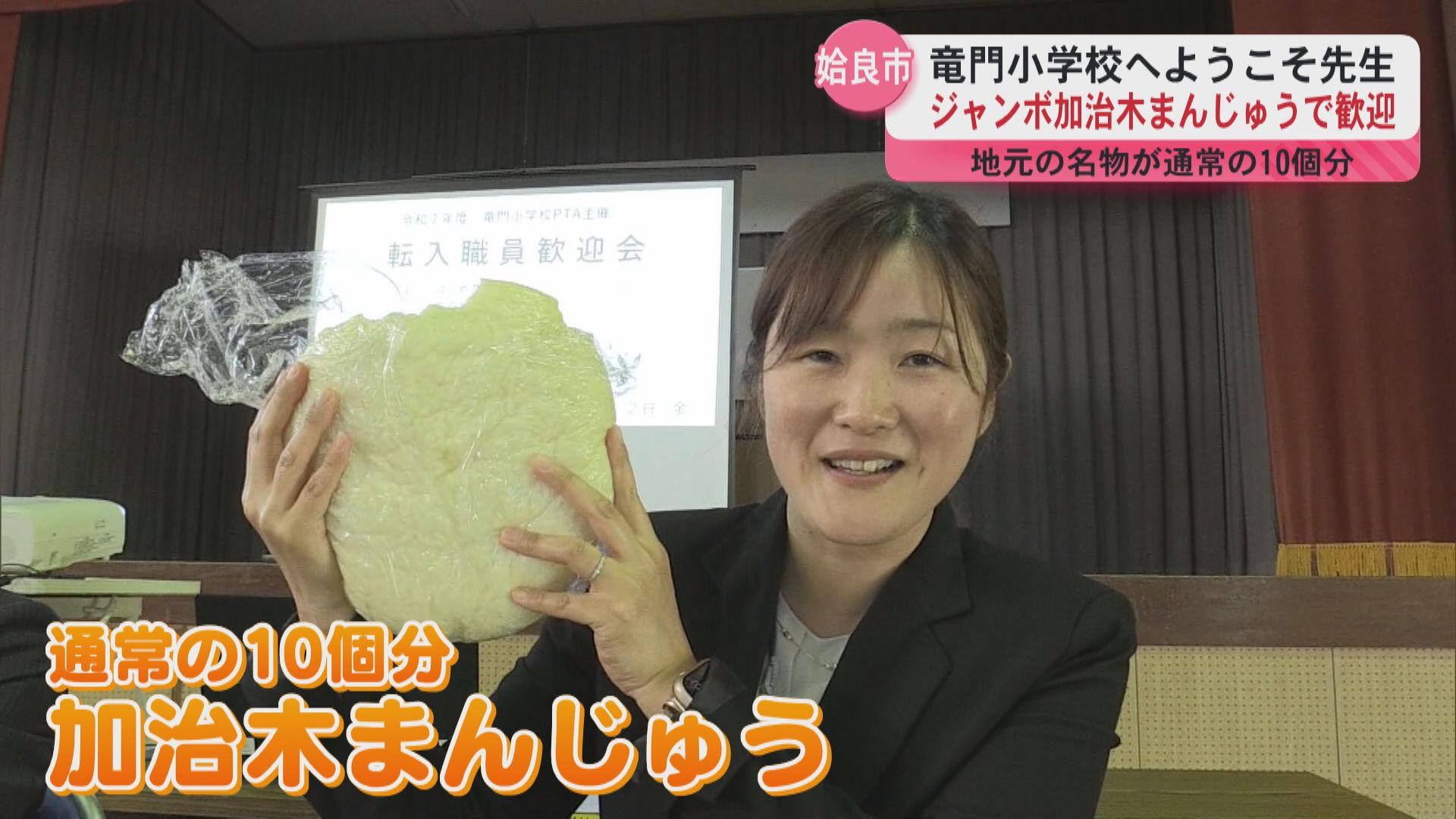 姶良市・竜門小学校へようこそ先生 ジャンボ加治木まんじゅうで歓迎 地元の名物が通常の10個分