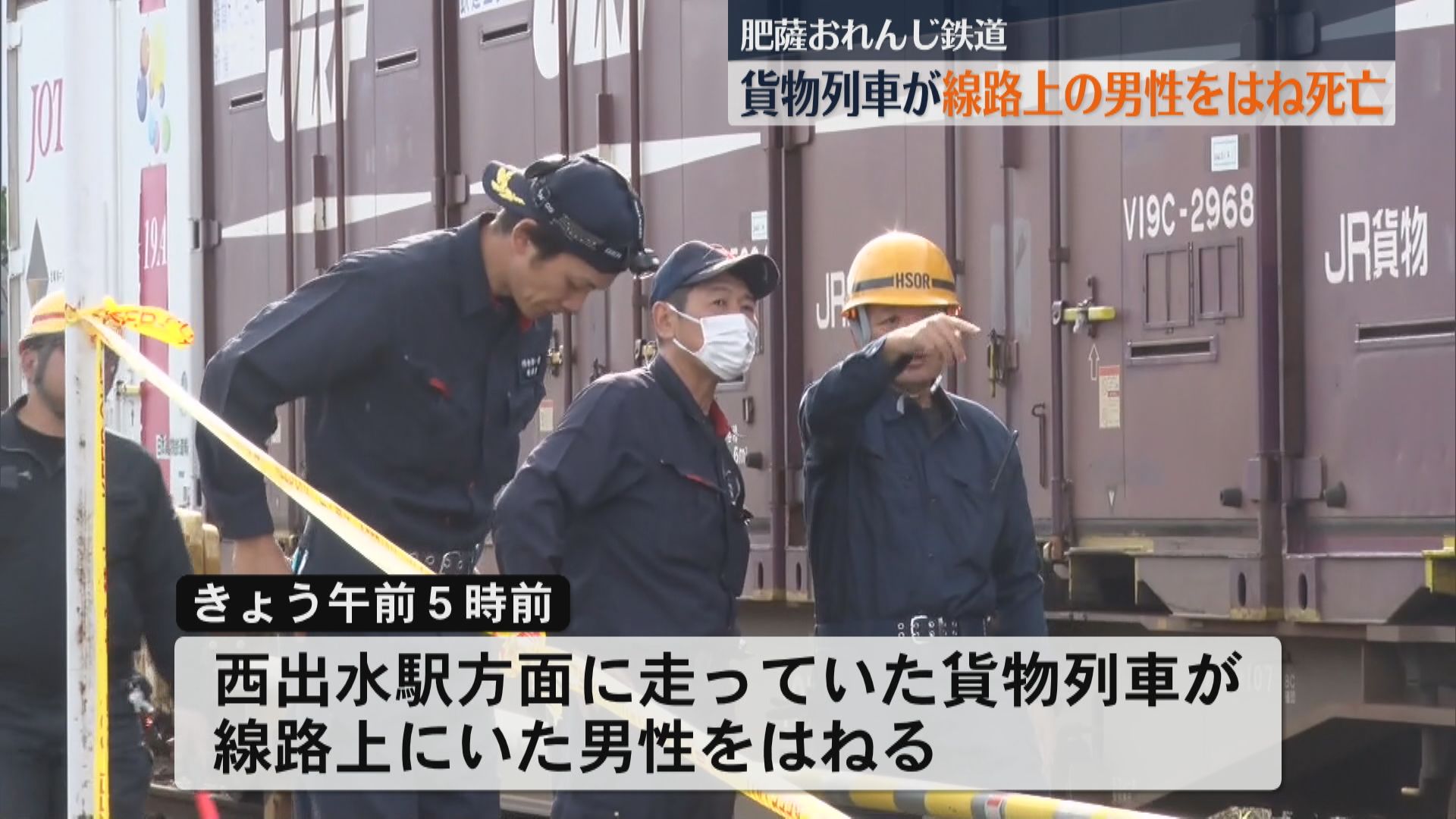 「汽笛を鳴らしブレーキをかけたが...」肥薩おれんじ鉄道線路上にいた男性を貨物列車がはね死亡　