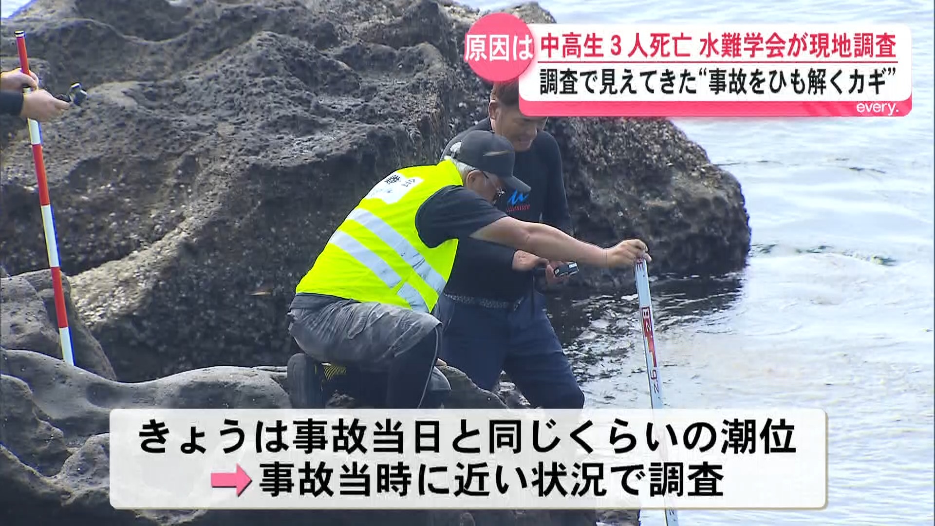 「前は上がれたのに上がれない」干潮時の落とし穴か――中高生3人死亡事故で専門家が現地調査 