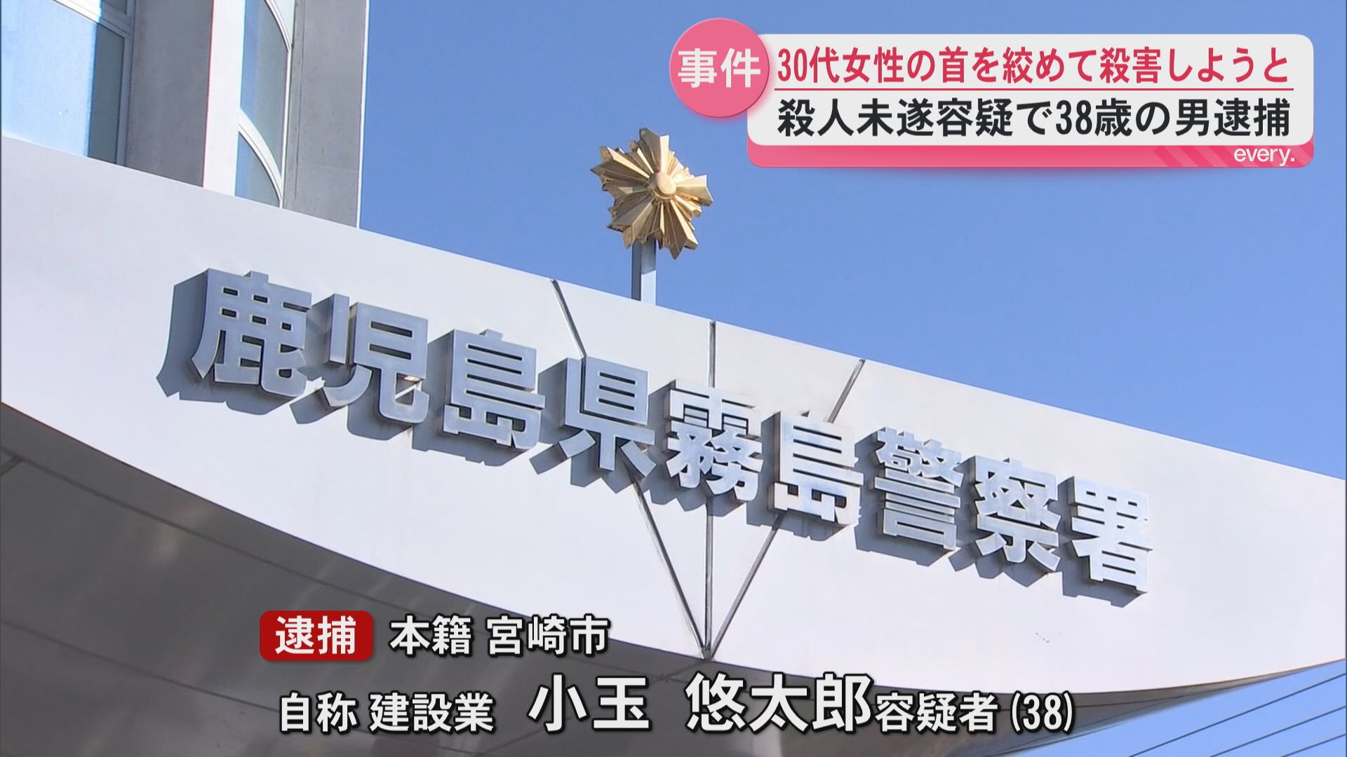 女性の首を絞めて殺害しようと　殺人未遂容疑で38歳の男逮捕