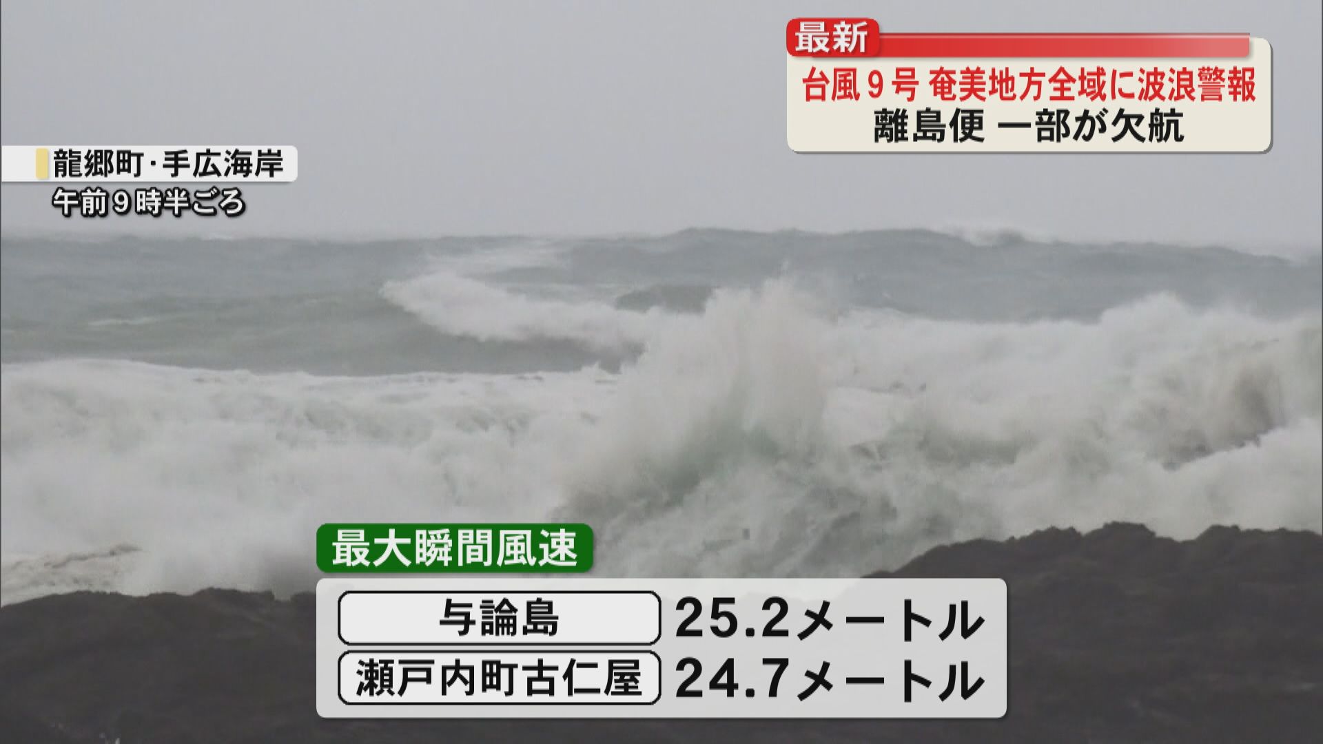 奄美地方が台風9号の強風域　海上は猛烈なしけで波浪警報発表　海の便など欠航