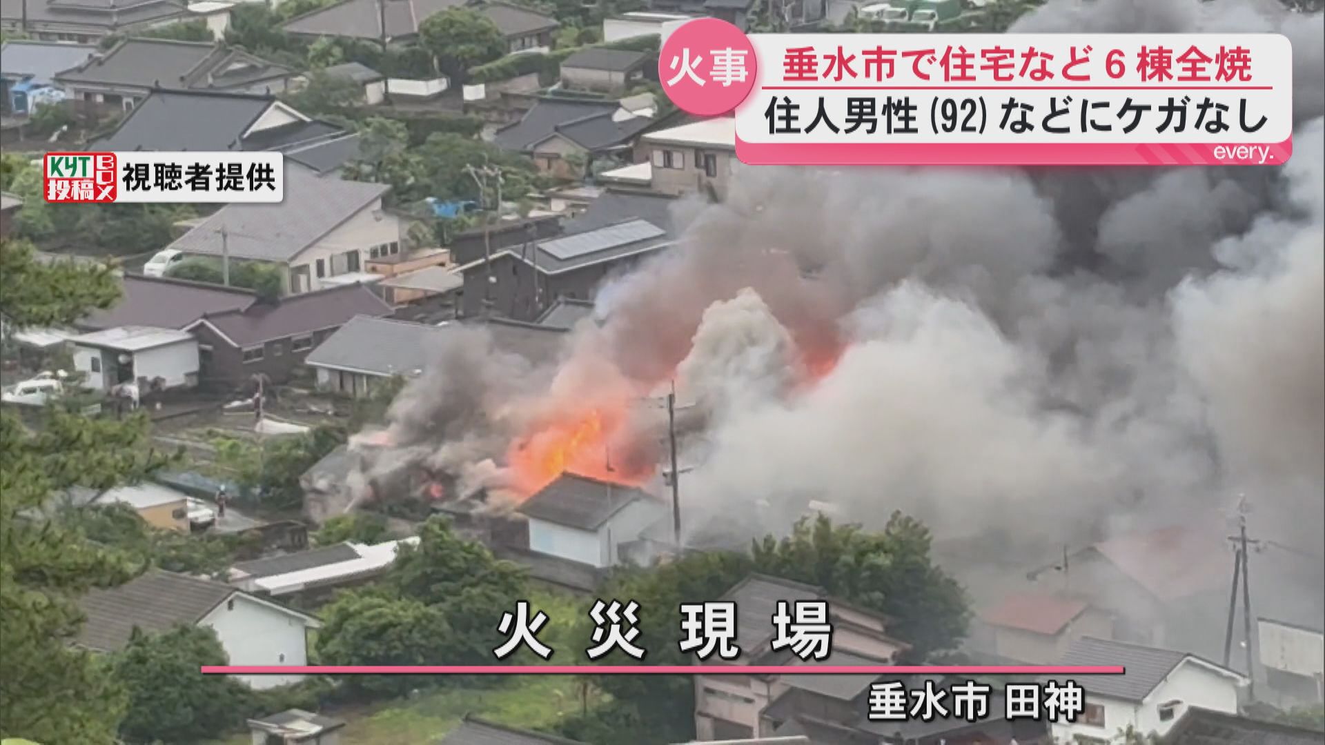 垂水市で住宅や倉庫など計6棟を全焼　ケガ人なし