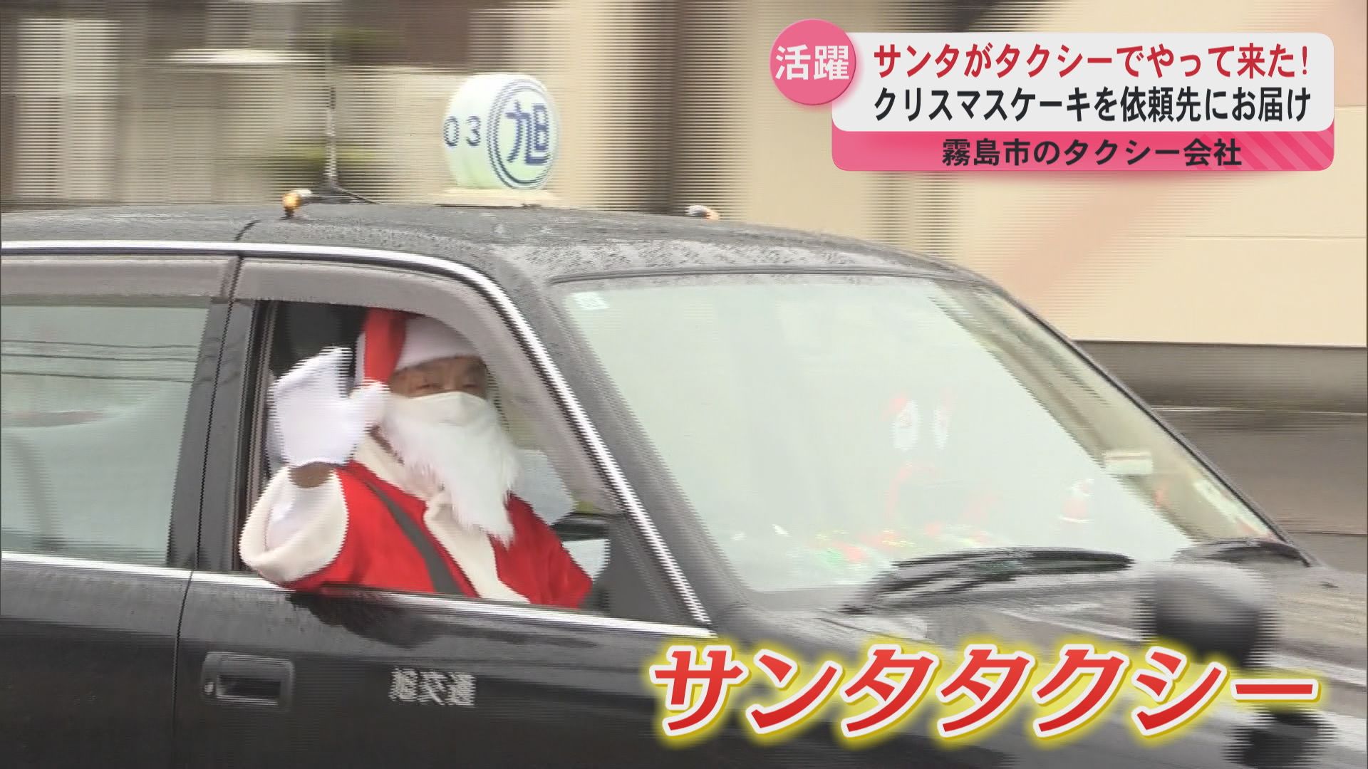 クリスマスイブに活躍 サンタがタクシーでやって来た！（2025年12月24