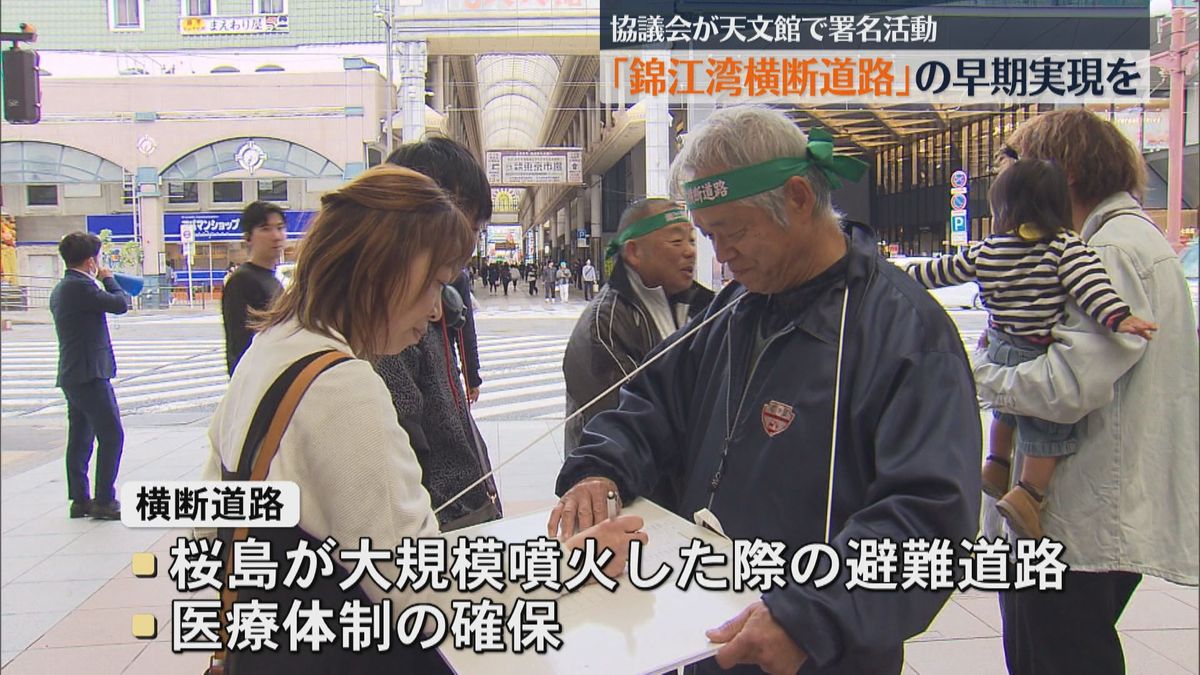 錦江湾横断道路の早期実現を　協議会が天文館で署名活動　