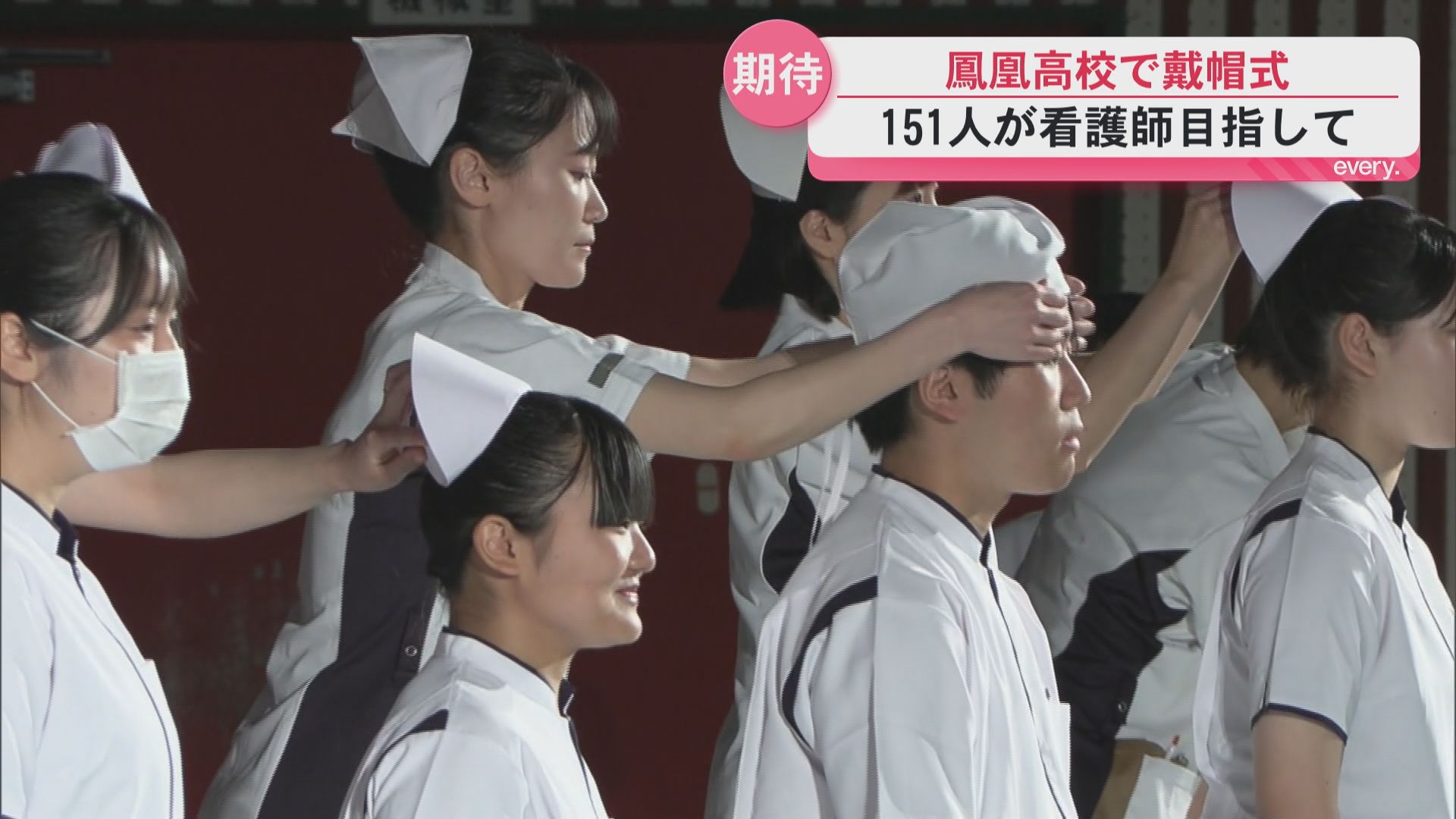 看護師目指す鳳凰高校生　ナースキャップ受ける「戴冠式」で志を新たに