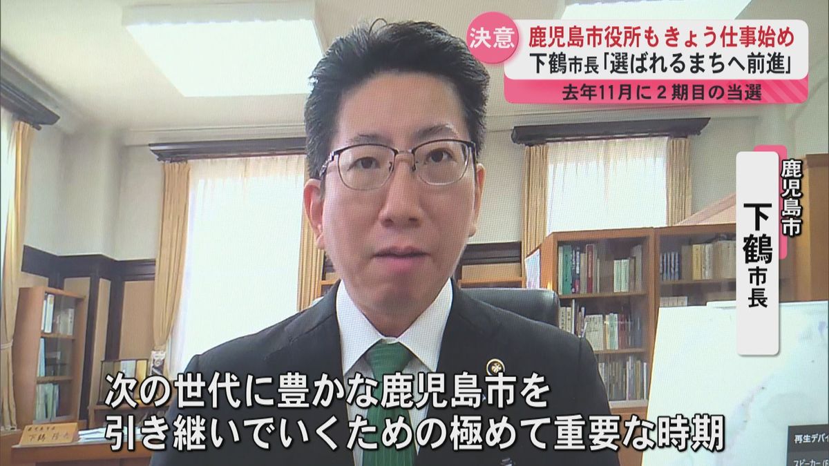  鹿児島市役所も仕事始め　下鶴市長｢選ばれるまちへ前進｣　決意新たに