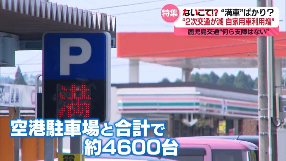【ないごて⁉】利用者は駐車場探しに苦労…　空港駐車場は“満車”ばかり？