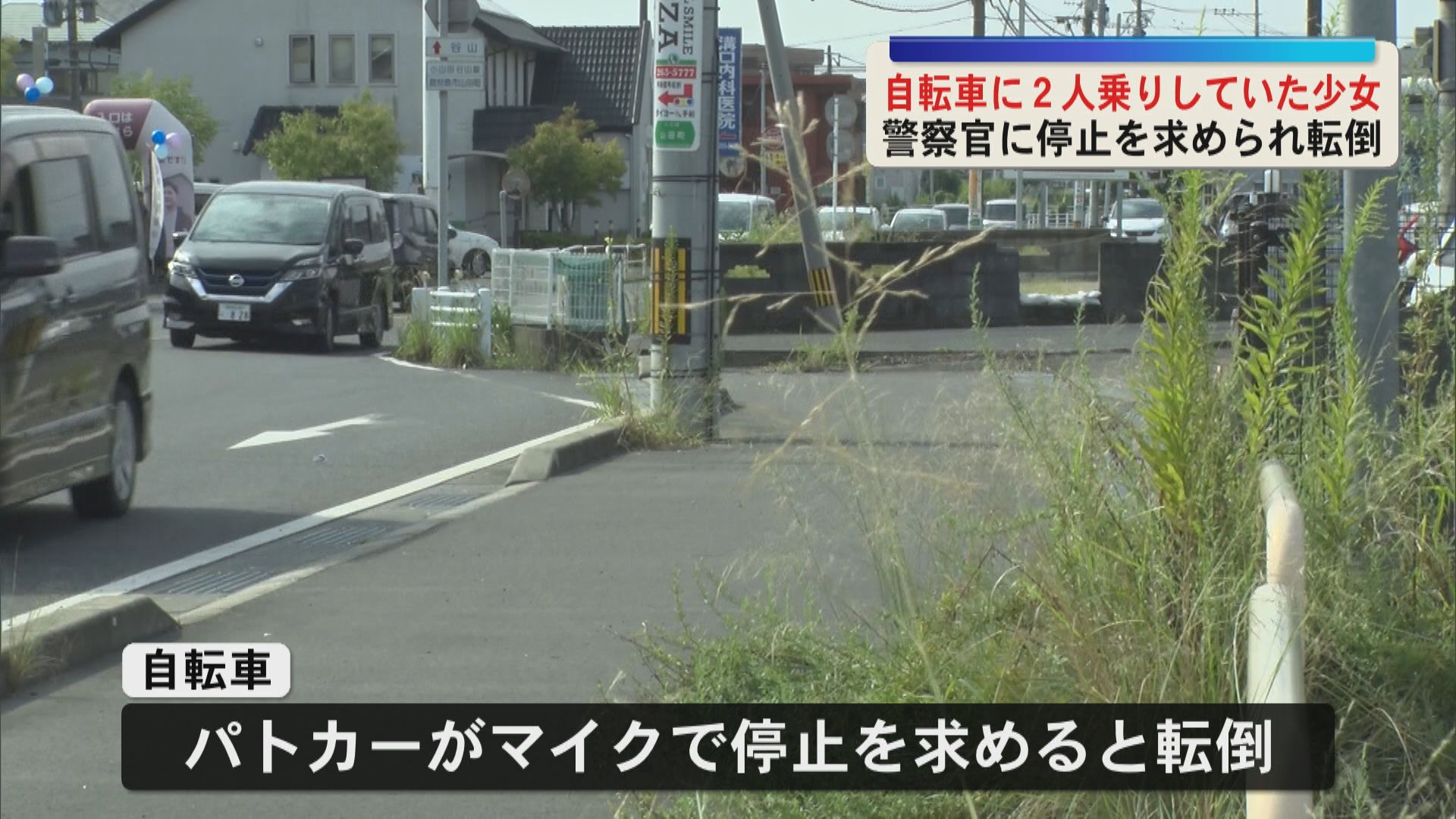 自転車2人乗りの少女がパトカーに停止求められ転倒　走って逃げた2人を緊急走行で追跡　2人軽傷　