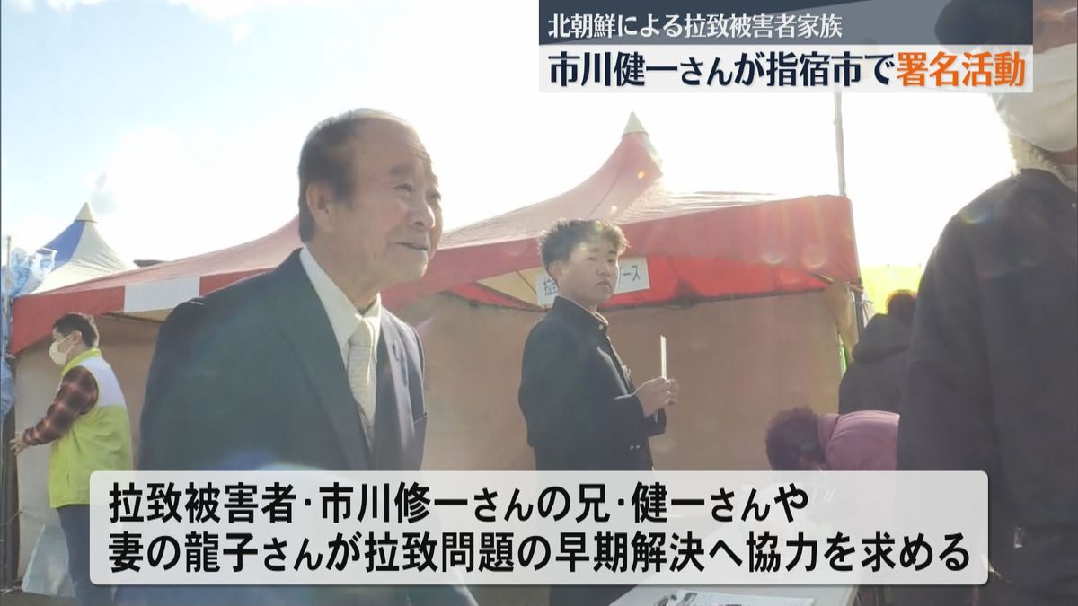 拉致問題の解決へ協力を呼び掛け　市川 修一さんの兄・健一さんが指宿市で署名活動