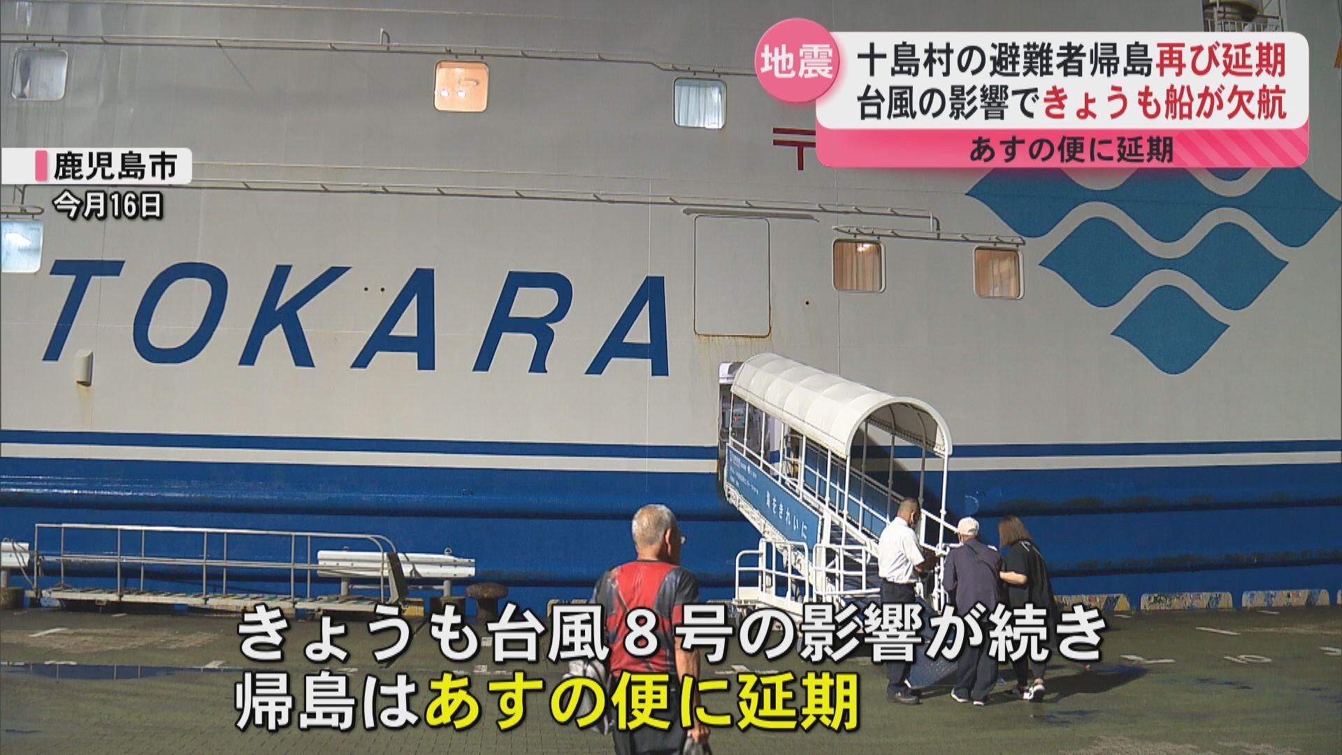 トカラ列島群発地震で避難住民 台風8号でフェリー欠航 3度目の帰島延期