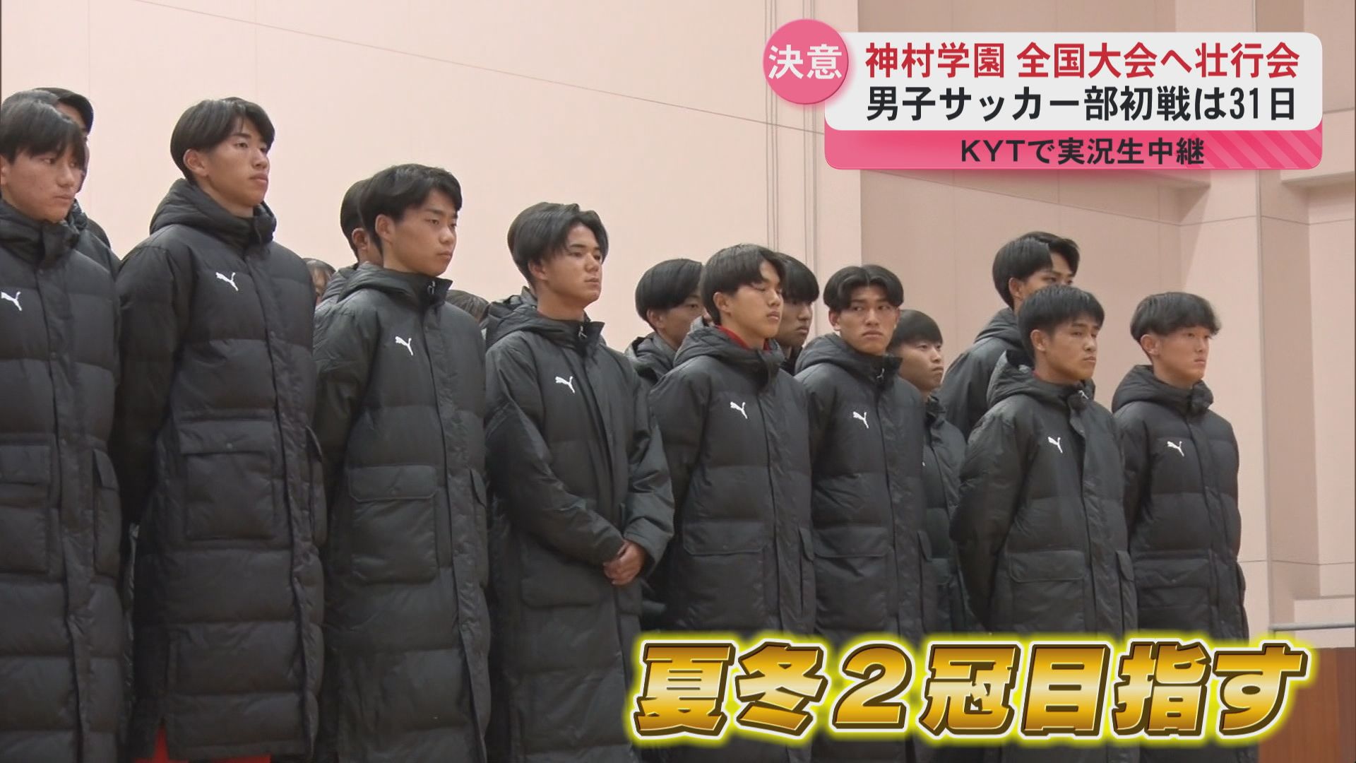 神村学園高校サッカー部 米さん専用ピンクのみ 神村学園】全国大会出場の部活動の壮行会 男子サッカー部も決意を新た