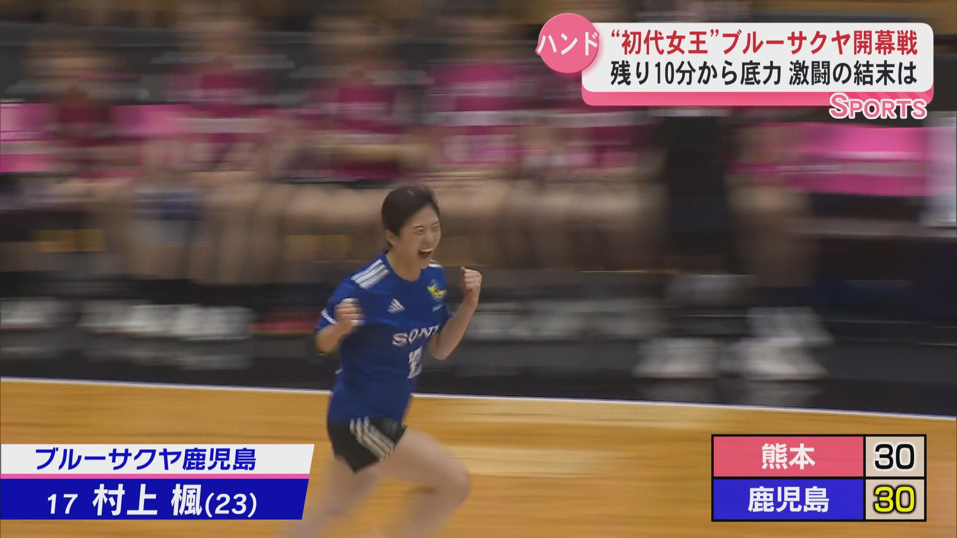 ”初代女王”ブルーサクヤ鹿児島「リーグH」開幕戦vs熊本 残り10分から底力 激闘の結果は