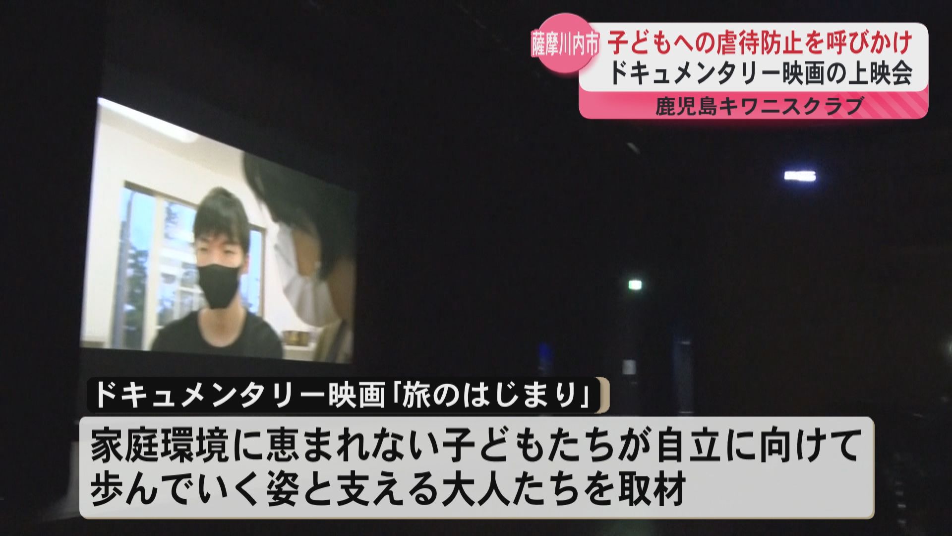 児童虐待防止を考える　薩摩川内市で映画「旅のはじまり」上映と討論会開催