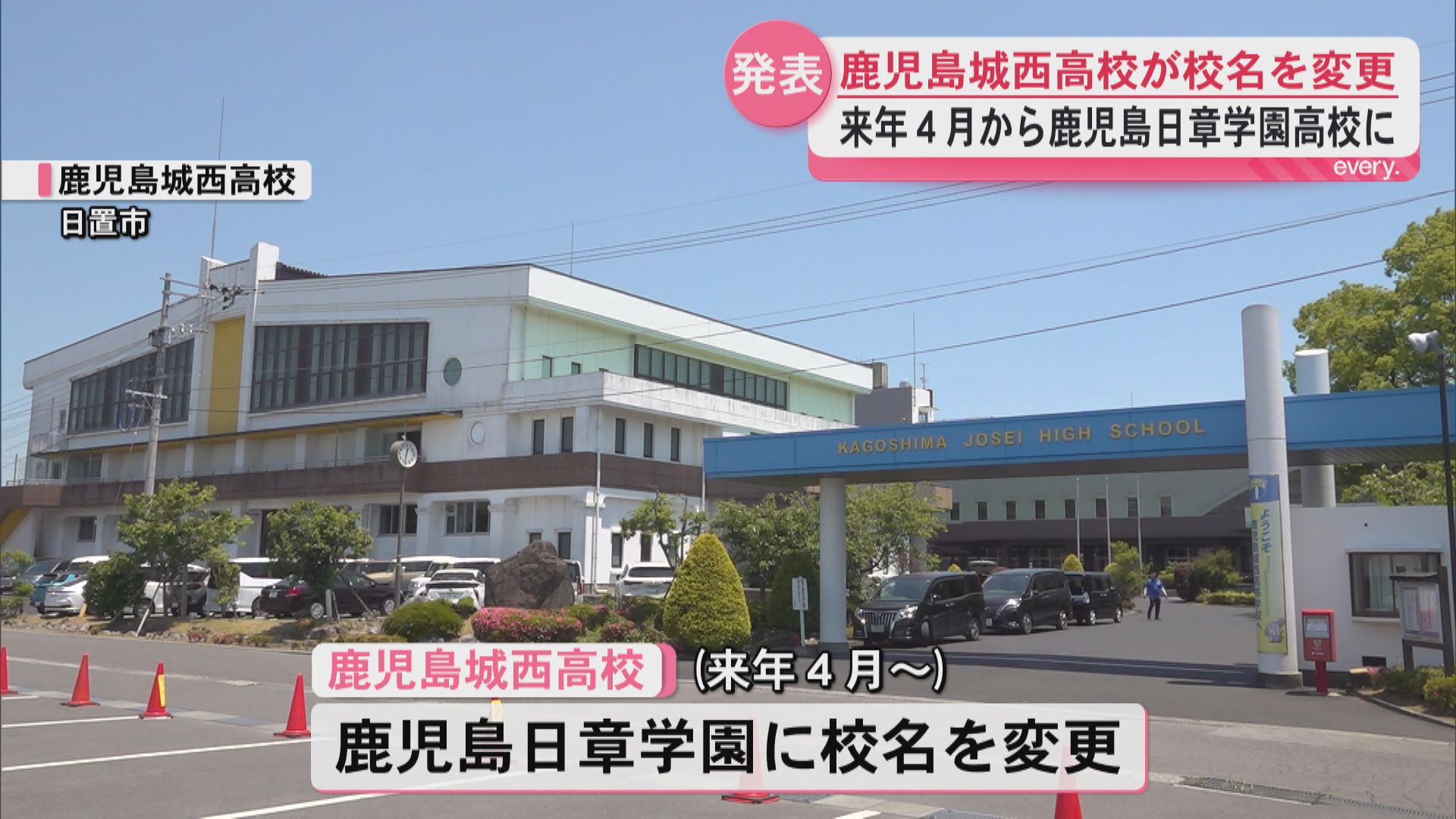 鹿児島城西高校が来年４月から校名変更「鹿児島日章学園高校」に