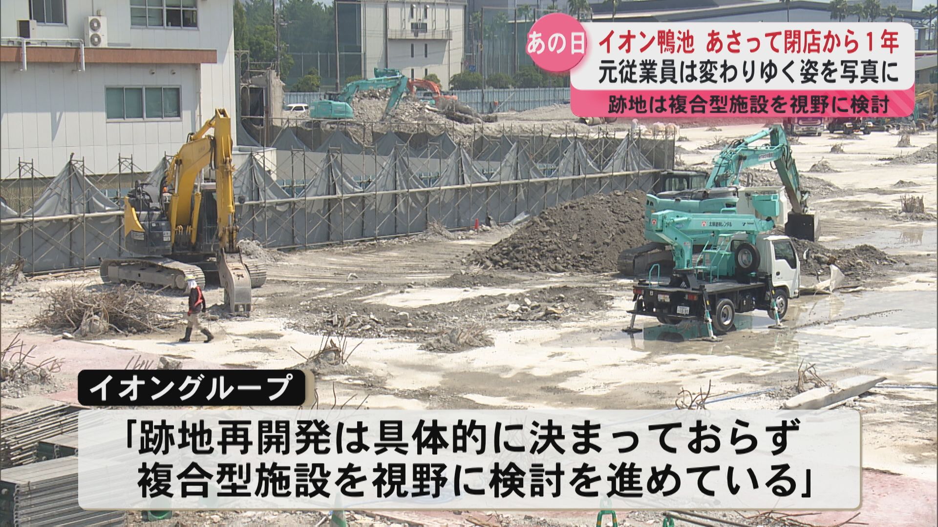 イオン鴨池 閉店から1年…元従業員は変わりゆく姿を写真に 解体進み面影はほんの一部