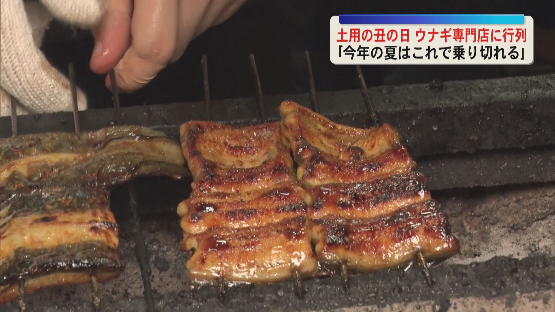 「今年の夏はこれで乗り切れる」土用の丑の日　鹿児島市の老舗ウナギ専門店賑わう　開店前から行列　