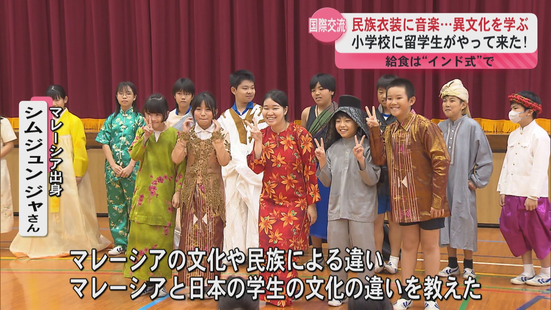 子どもたちが留学生と国際交流 音楽や食事など異文化に触れる 民族衣装のファッションショーも