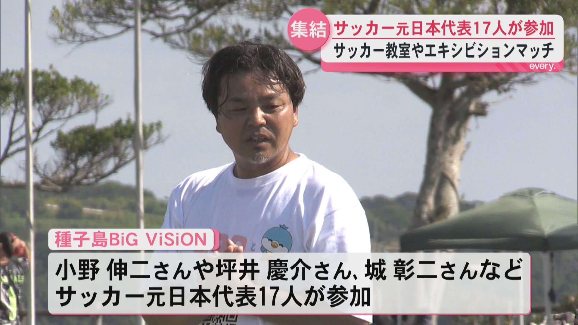 「島からもプロの選手を」　種子島に福西崇史さん、小野伸二さんら17人のサッカー元日本代表が集結！　サッカー教室やエキシビションマッチ