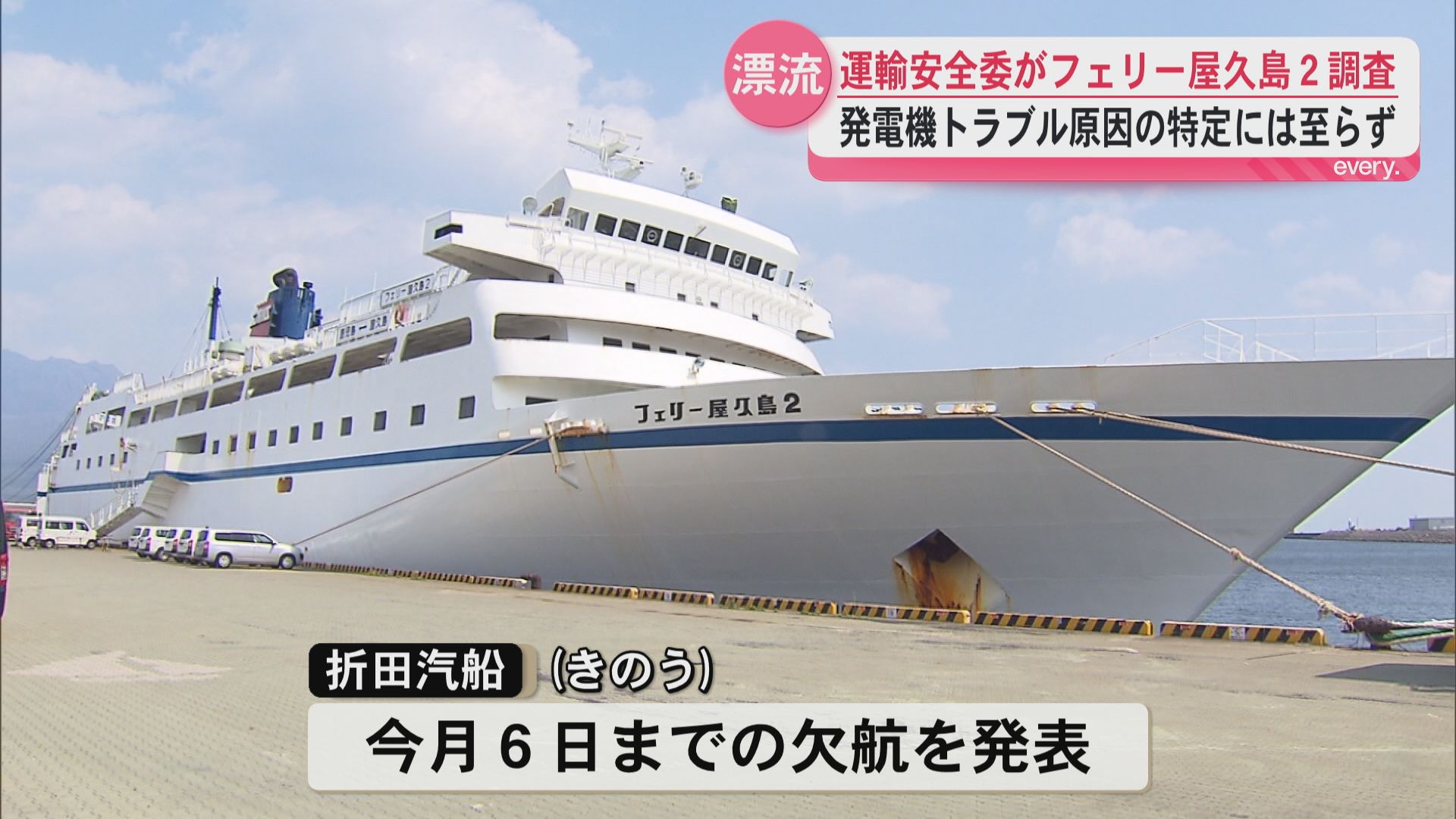 運輸安全委員会が「フェリー屋久島2」の船内調査　発電機トラブル原因の特定には至らず